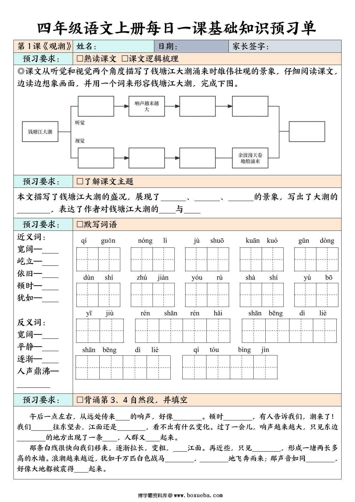 四年级上册语文每日一课基础知识预习单，64页PDF电子版-博学霸资料网
