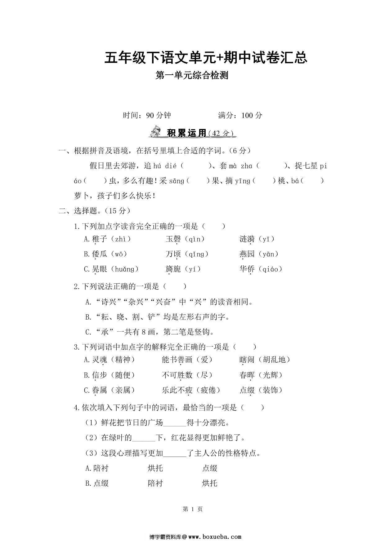 五年级下册语文单元+期中试卷汇总，55页PDF电子版-博学霸资料网