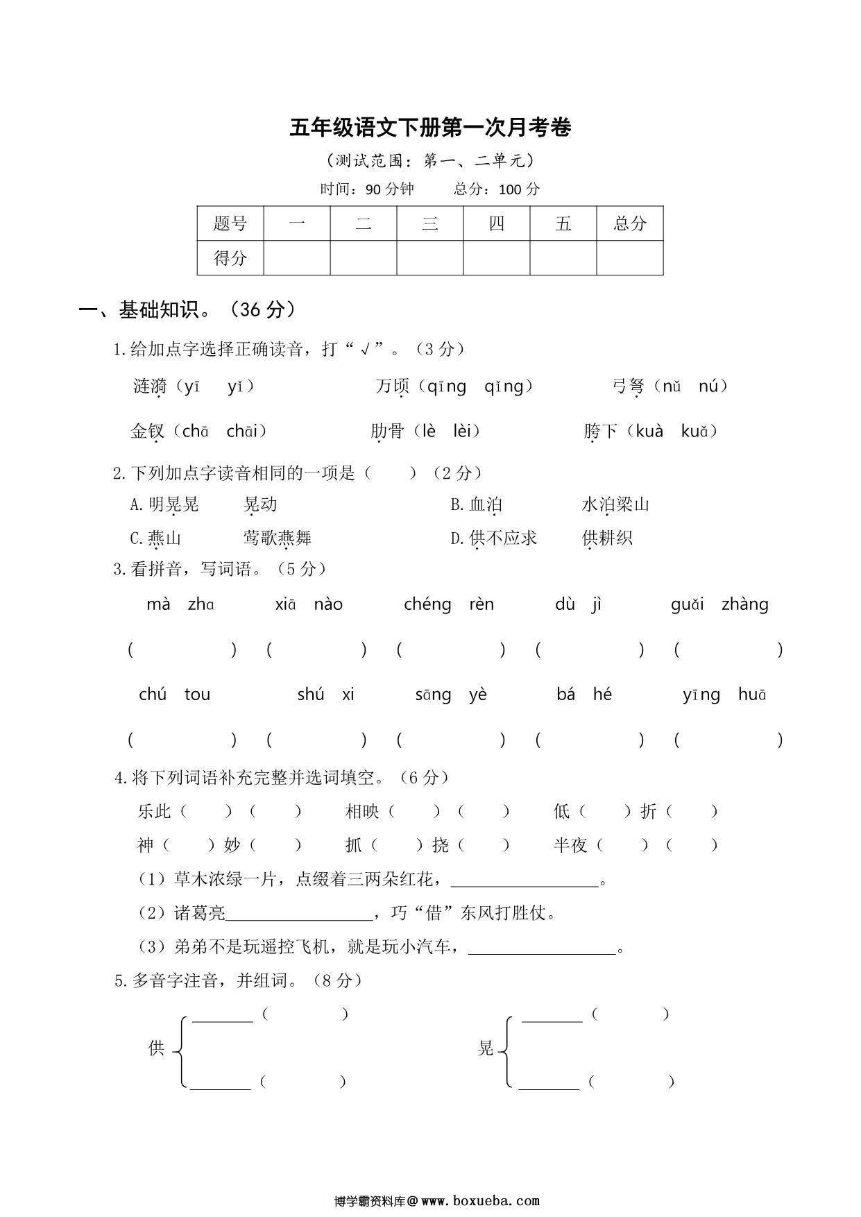 五年级语文下册第一次月考试卷，6页PDF电子版-博学霸资料网