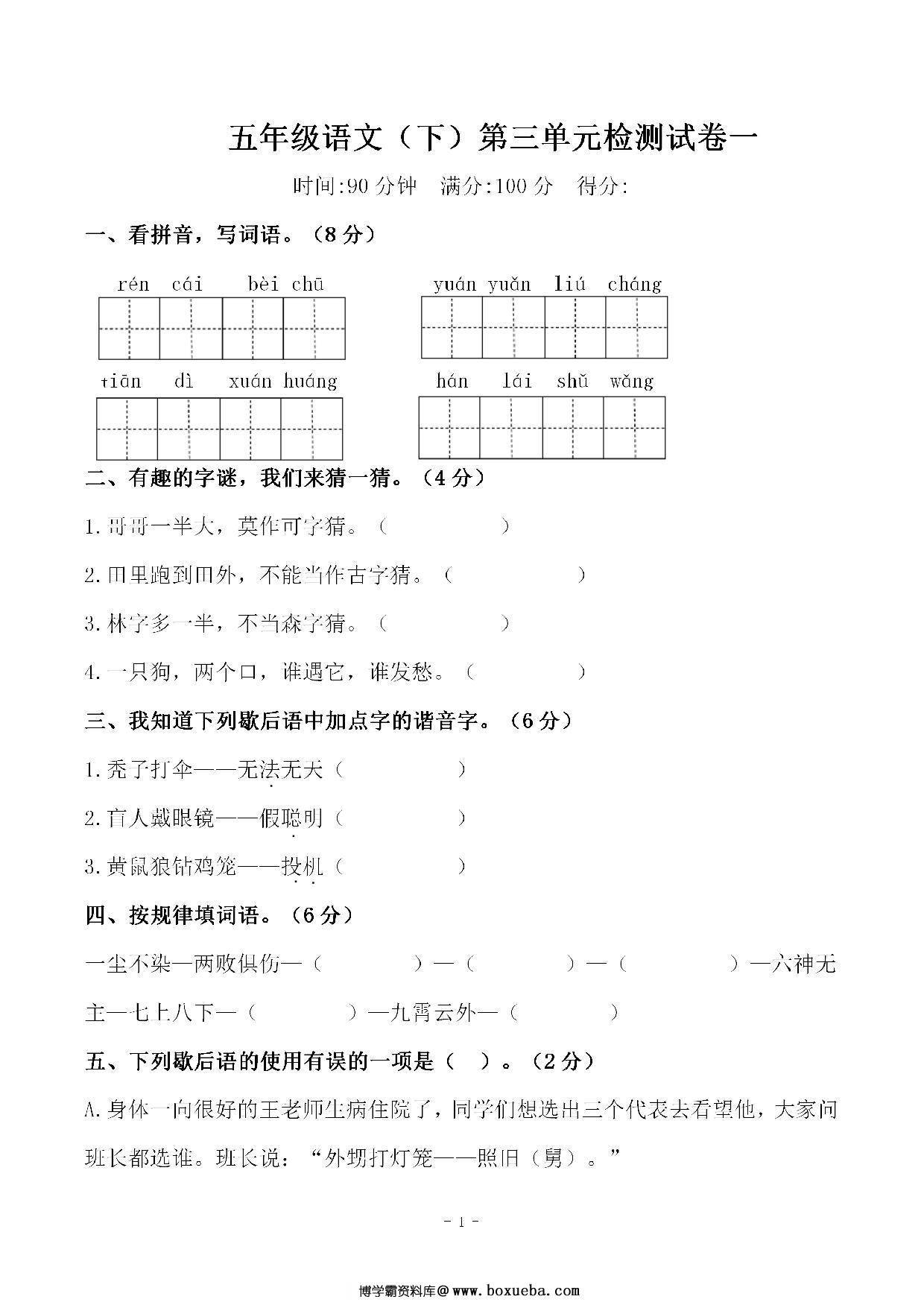 五年级下册语文第三单元检测试卷一，6页PDF电子版-博学霸资料网