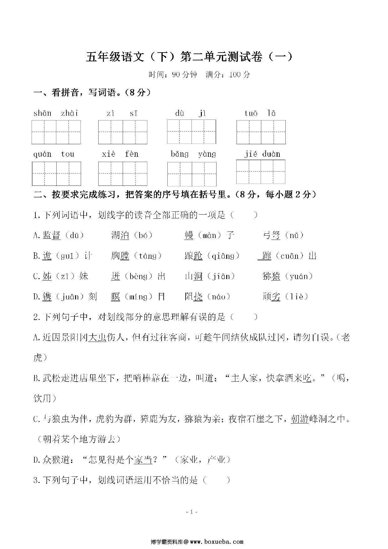 五年级下册语文第二单元检测试卷，7页PDF电子版-博学霸资料网