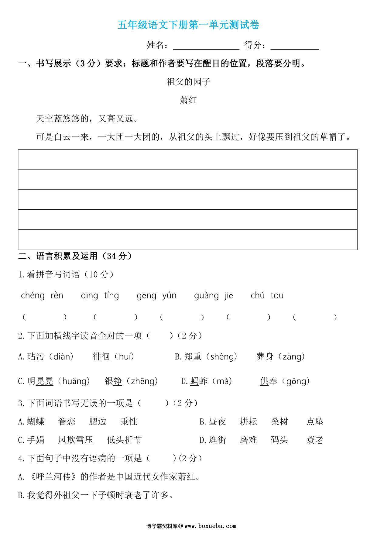 五年级语文下册第一单元检测卷3，7页PDF电子版-博学霸资料网