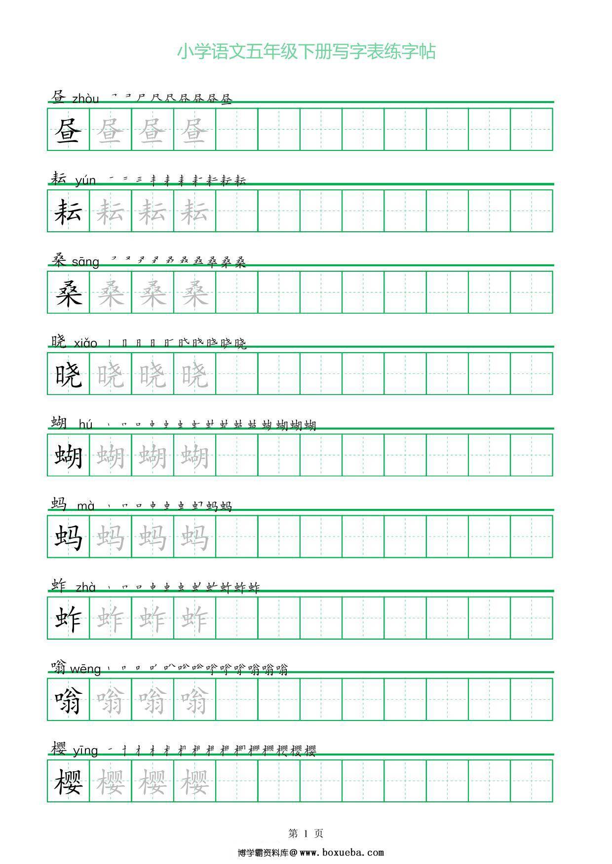 五年级语文下册写字表练字帖（一字三描红），20页pdf电子版-博学霸资料网
