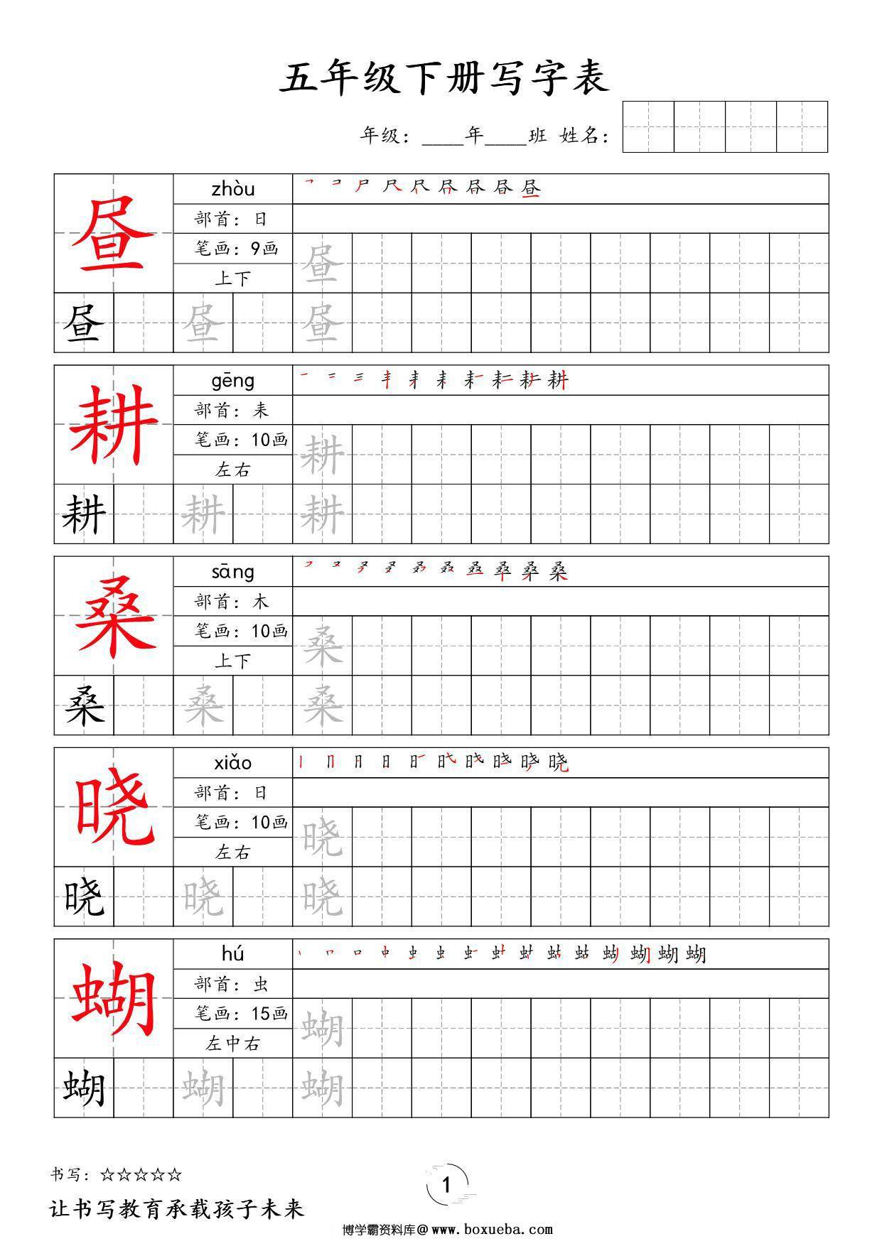 五年级下册语文写字表字帖新，36页PDF电子版-博学霸资料网