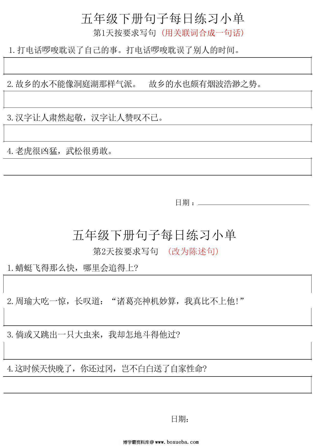 五年级语文下册每日句子练习单，11页PDF电子版-博学霸资料网