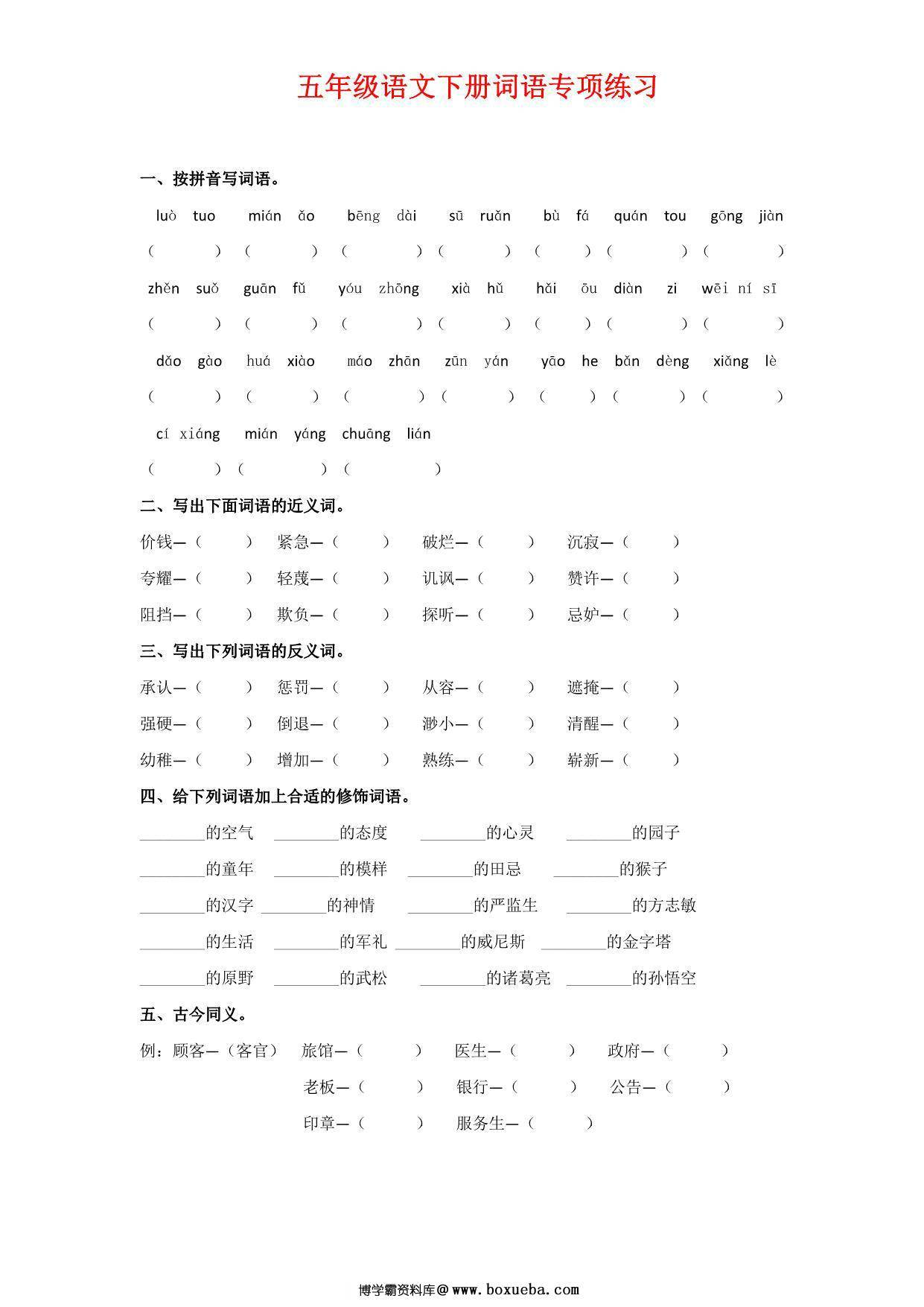五年级语文下册词语专项练习，7页PDF电子版-博学霸资料网