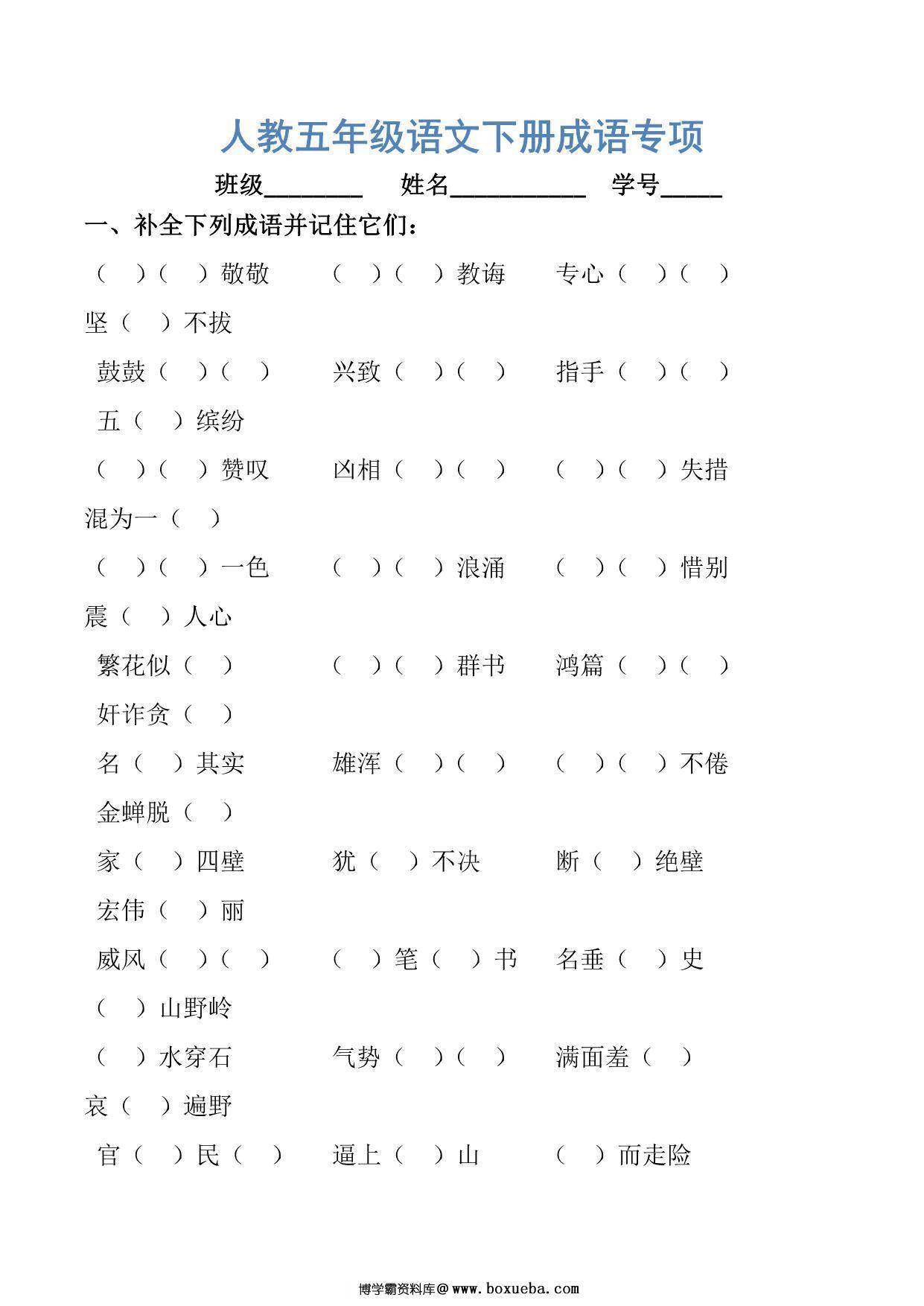 五年级语文下册成语专项，10页PDF电子版-博学霸资料网