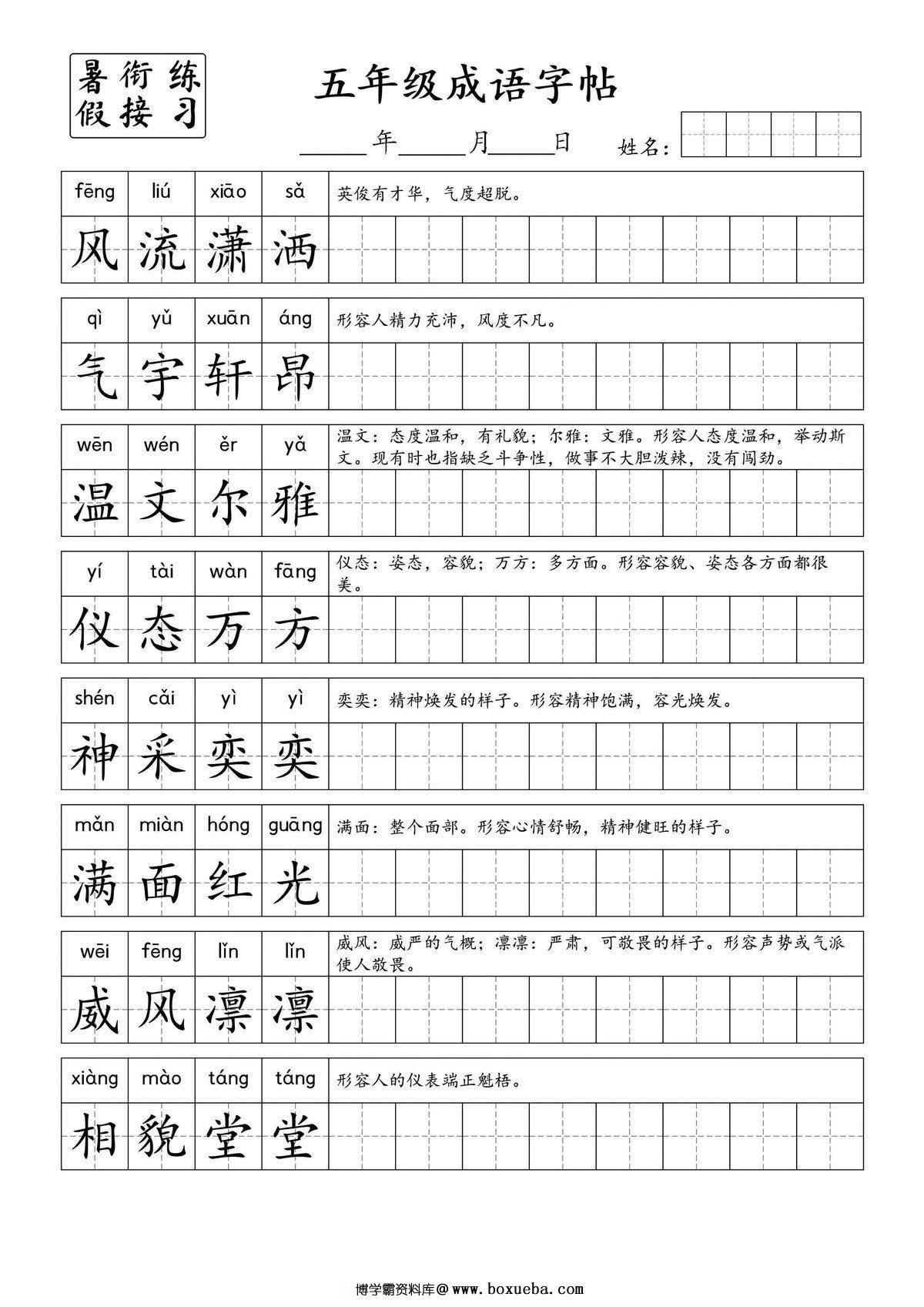 小学五年级成语字帖，6页PDF电子版-博学霸资料网