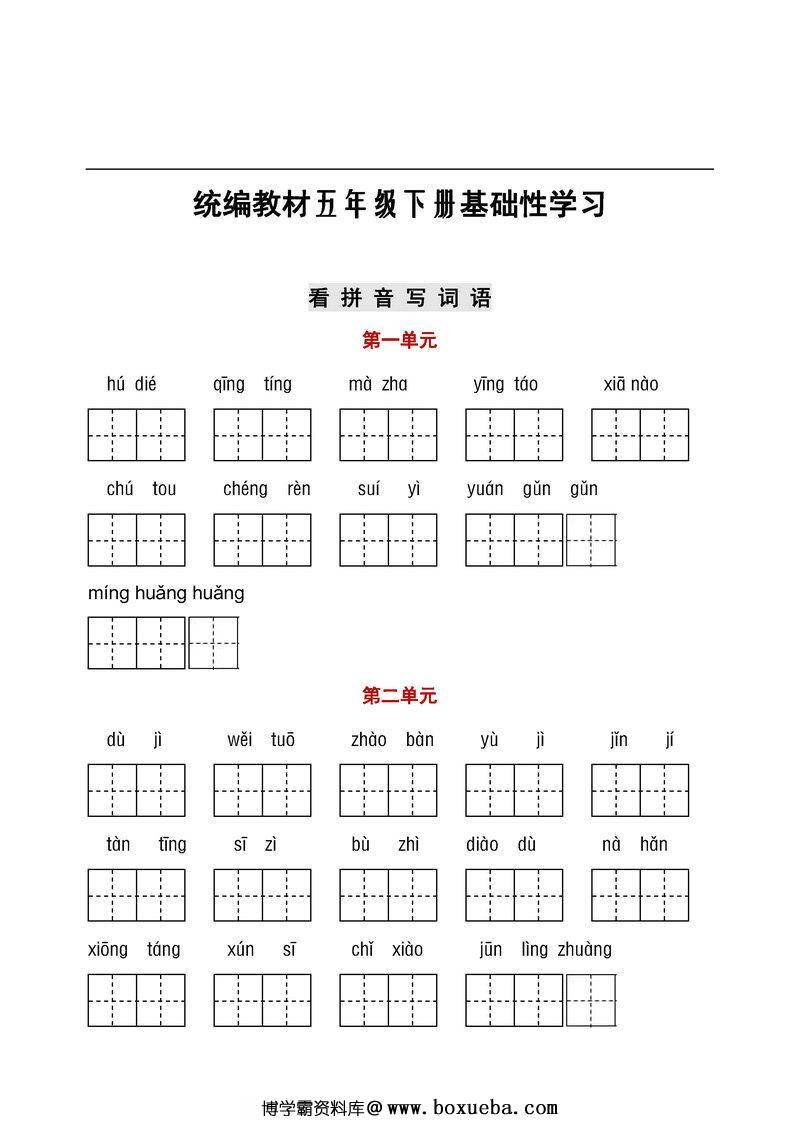 五年级语文下册【听写默写】，看拼音写词语+日积月累-博学霸资料网