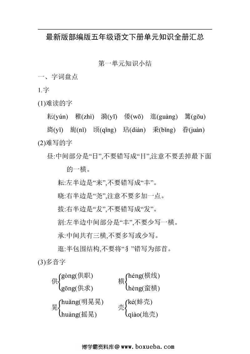 部编版五年级语文下册重点知识总结-博学霸资料网