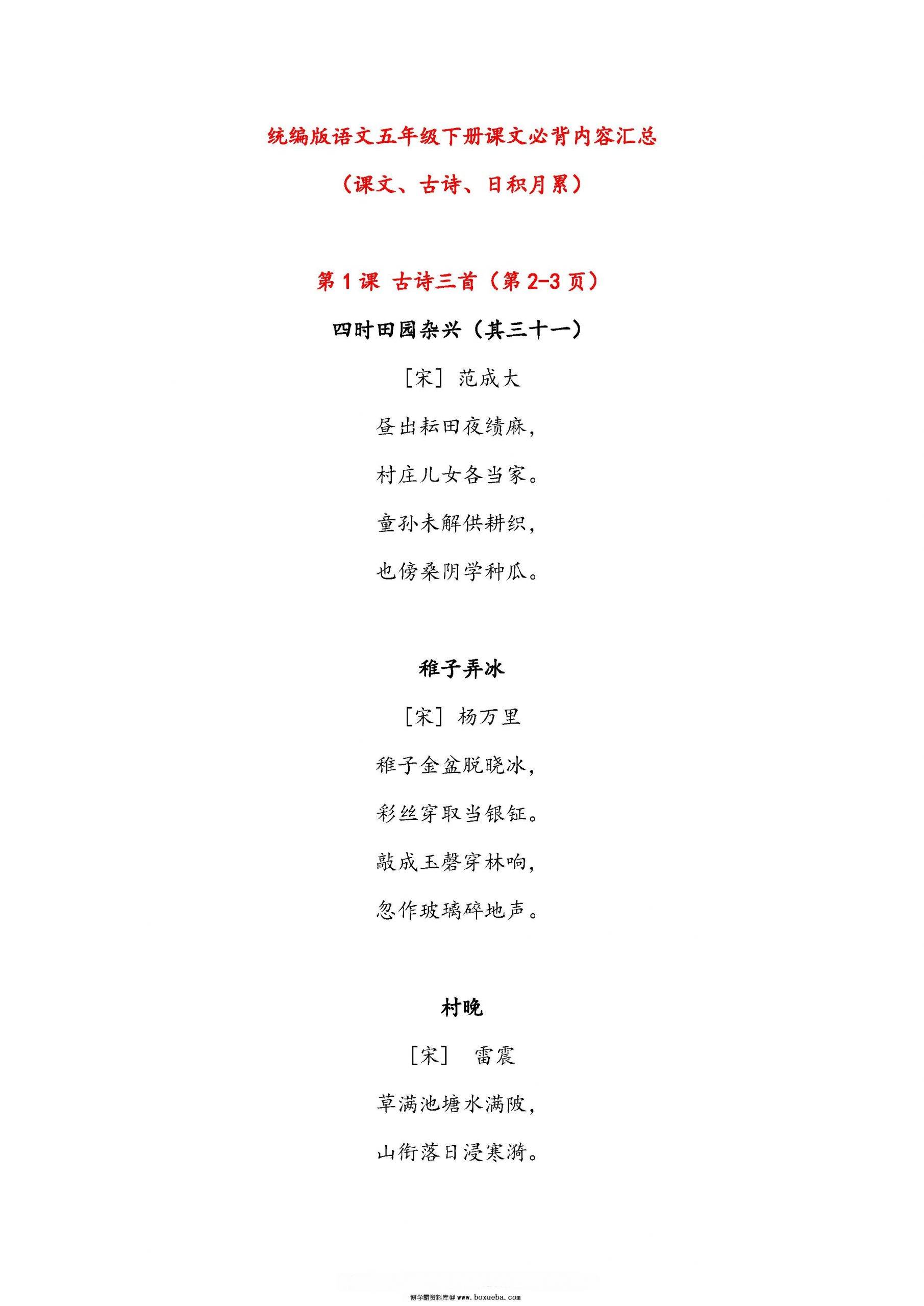 语文五年级下册课文必背内容汇总（课文、古诗、日积月累），6页pdf电子版-博学霸资料网