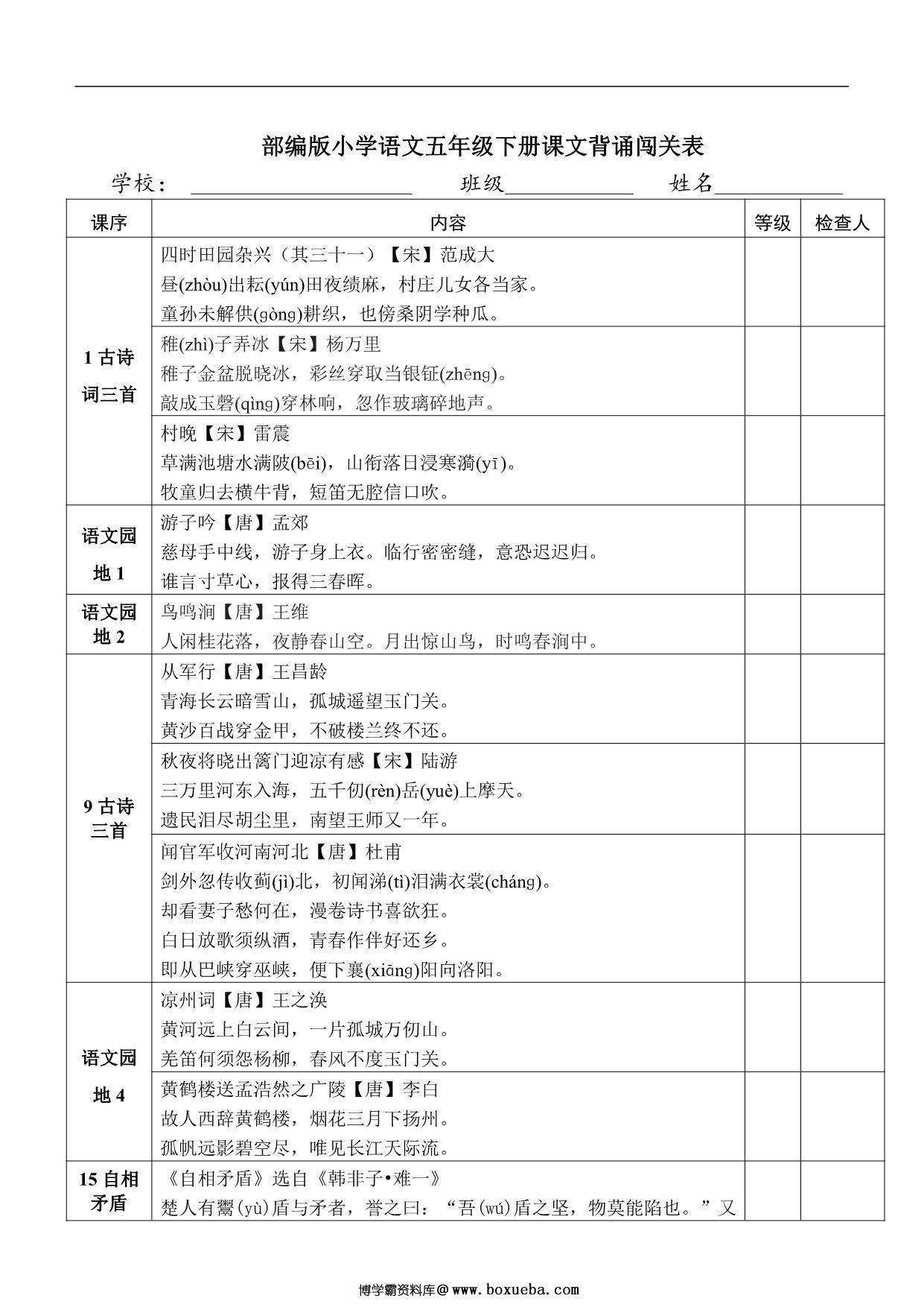 语文五年级下册课文背诵闯关表，2页PDF电子版-博学霸资料网