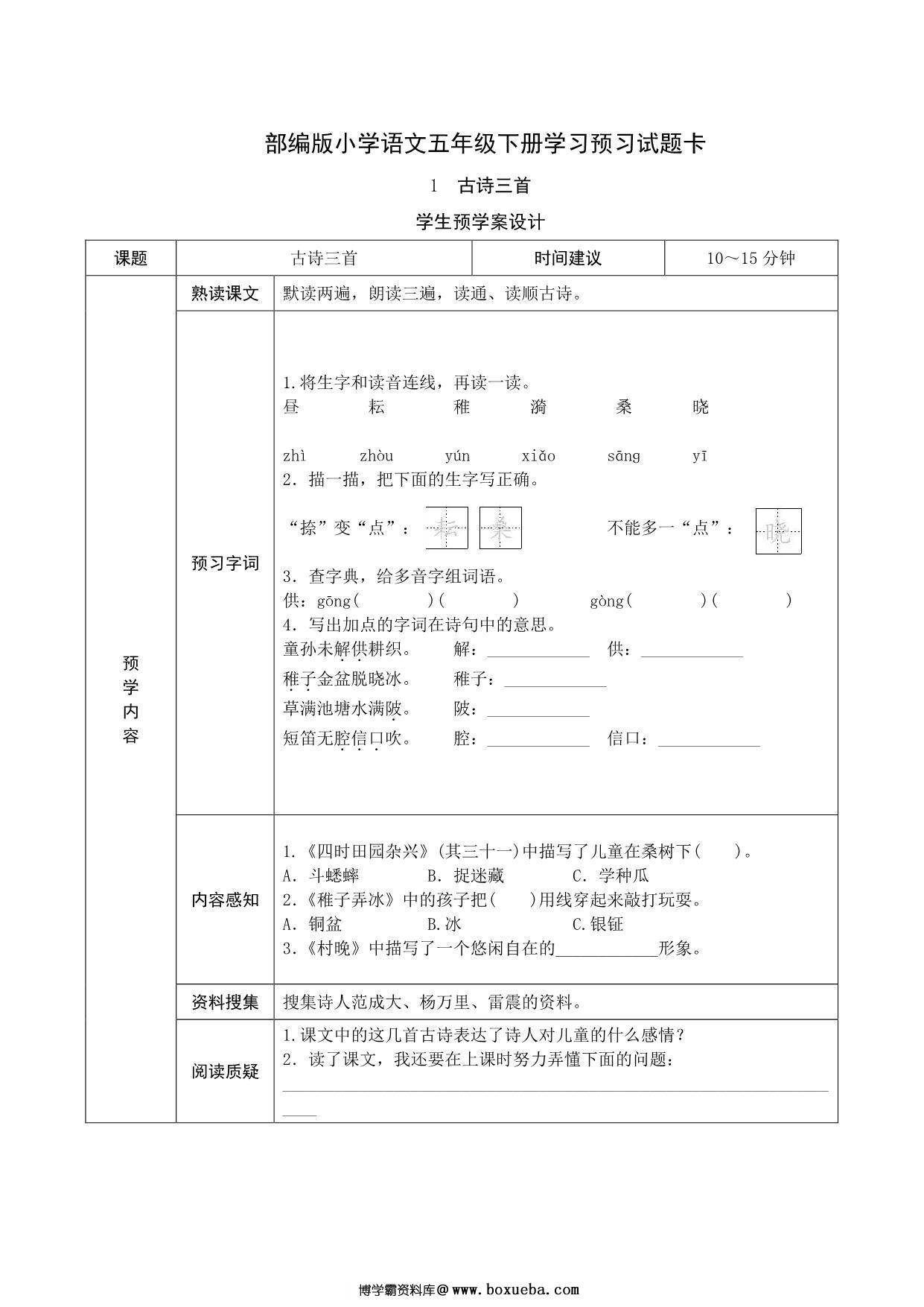 五年级语文下册《课文预习单》，23页pdf电子版-博学霸资料网