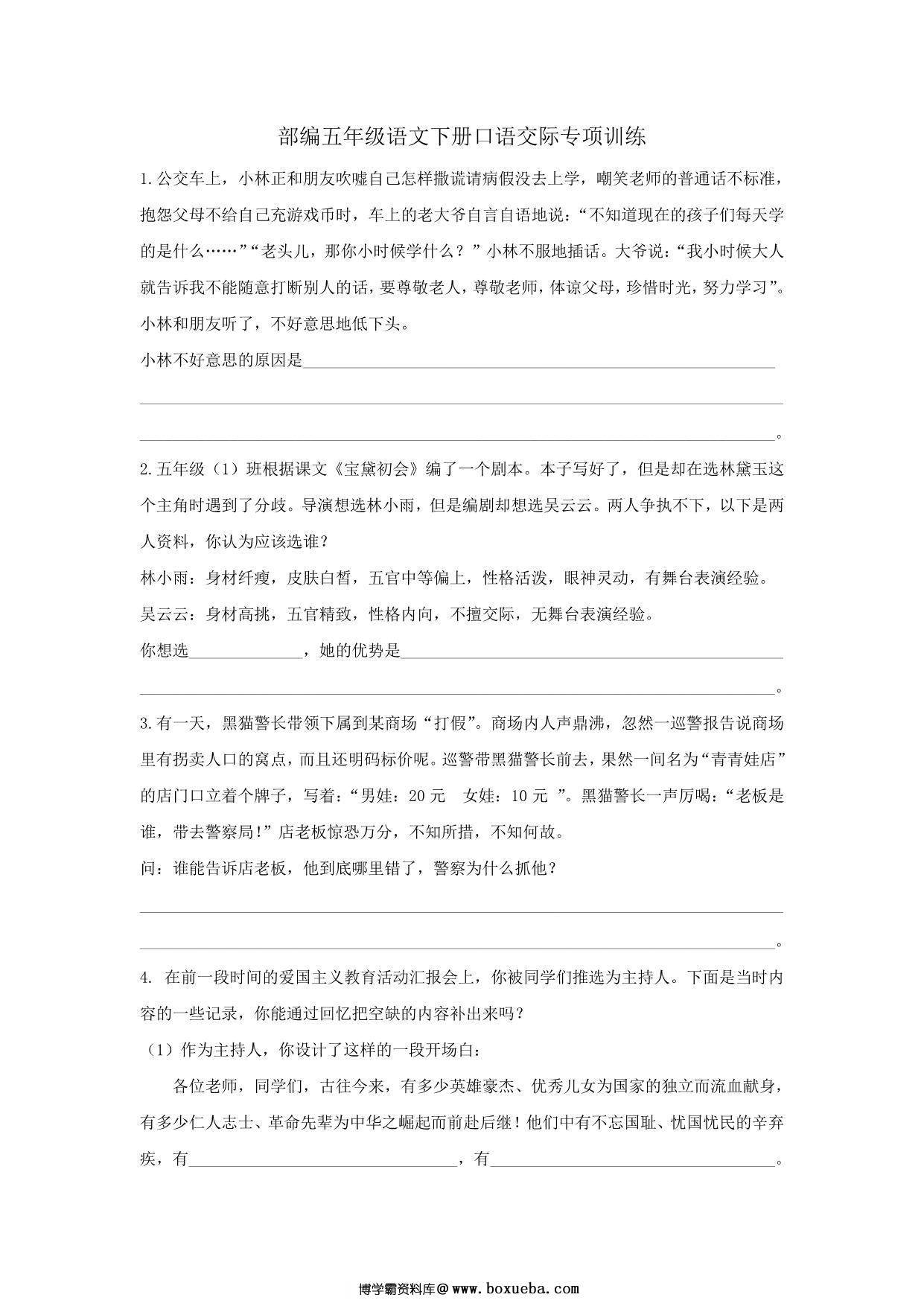 五年级语文下册口语交际专项练习，4页PDF-博学霸资料网