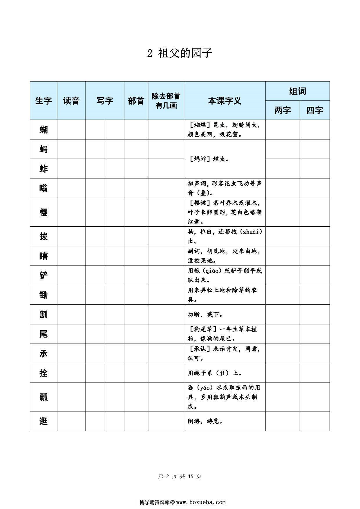 五年级下册语文《每课生字预习表》，15页PDF电子版-博学霸资料网