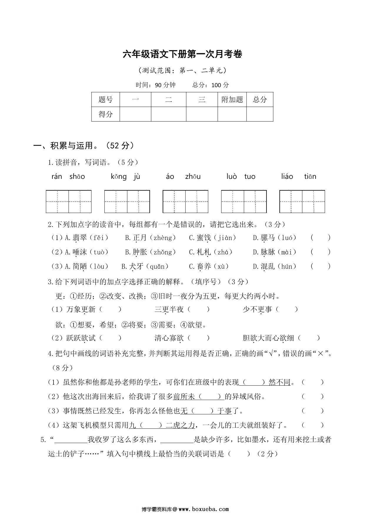 六年级语文下册第一次月考试卷，6页PDF可打印-博学霸资料网