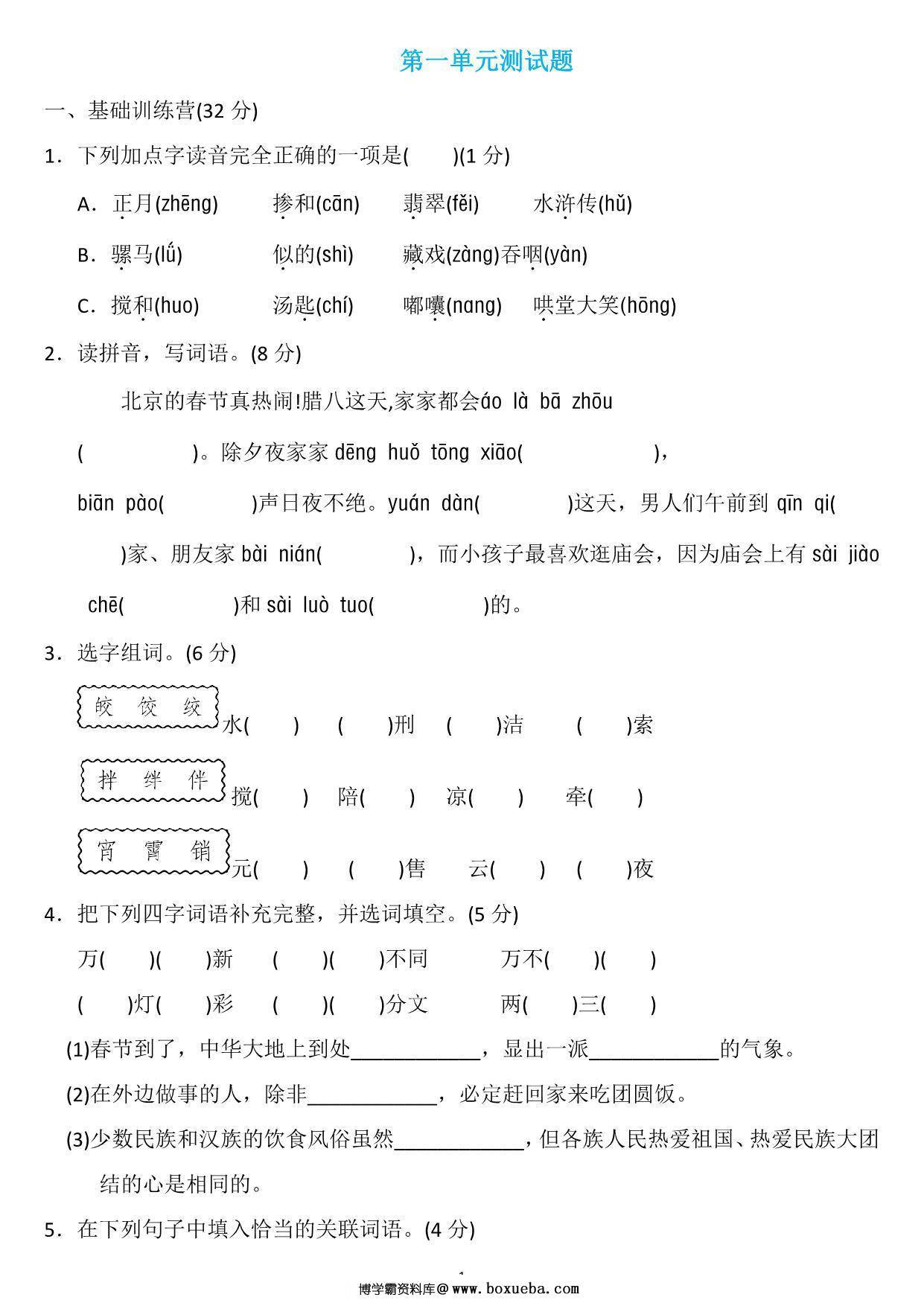 六年级语文下册第一单元检测卷3，7页PDF电子版-博学霸资料网