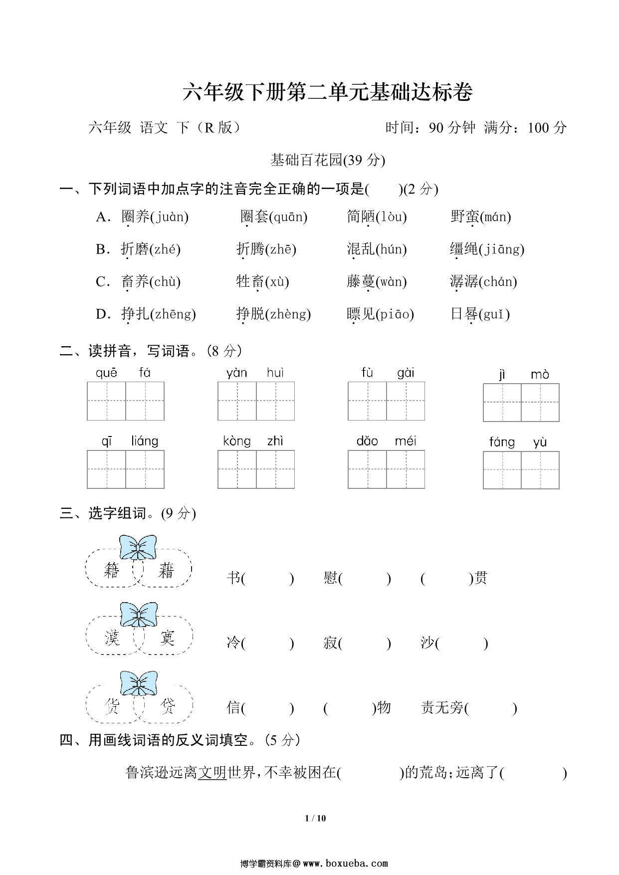 六年级下册语文第二单元基础达标卷，10页PDF可打印-博学霸资料网