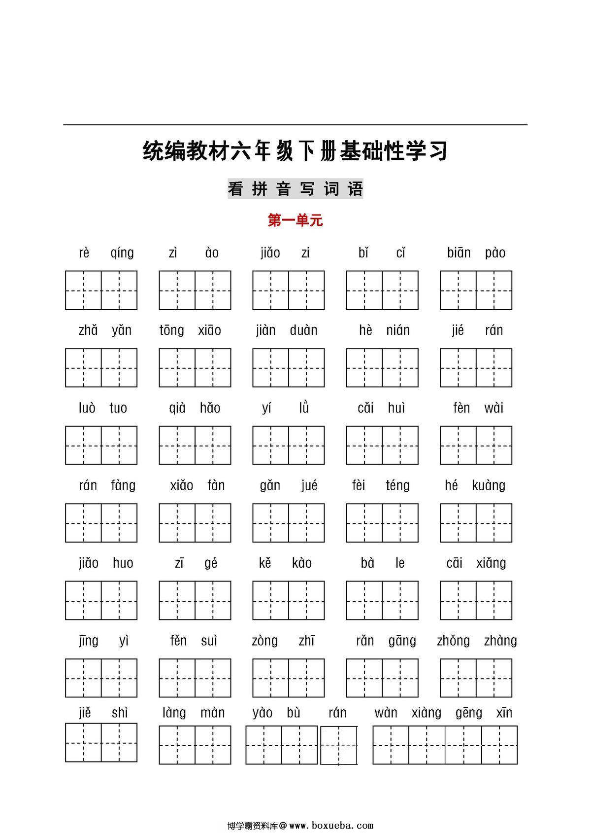 六年级语文下册【听写默写】，看拼音写词语+日积月累-博学霸资料网
