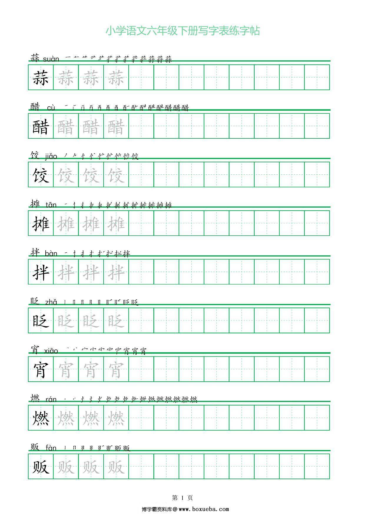 六年级语文下册写字表练字帖（一字三描红），14页pdf可打印-博学霸资料网