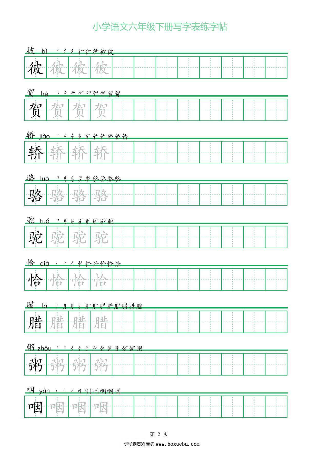 图片[2]-六年级语文下册写字表练字帖（一字三描红），14页pdf可打印-淘学学资料库