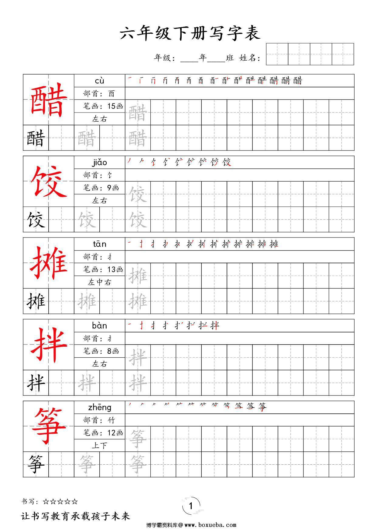 六年级下册语文写字表字帖新，24页PDF可打印-博学霸资料网
