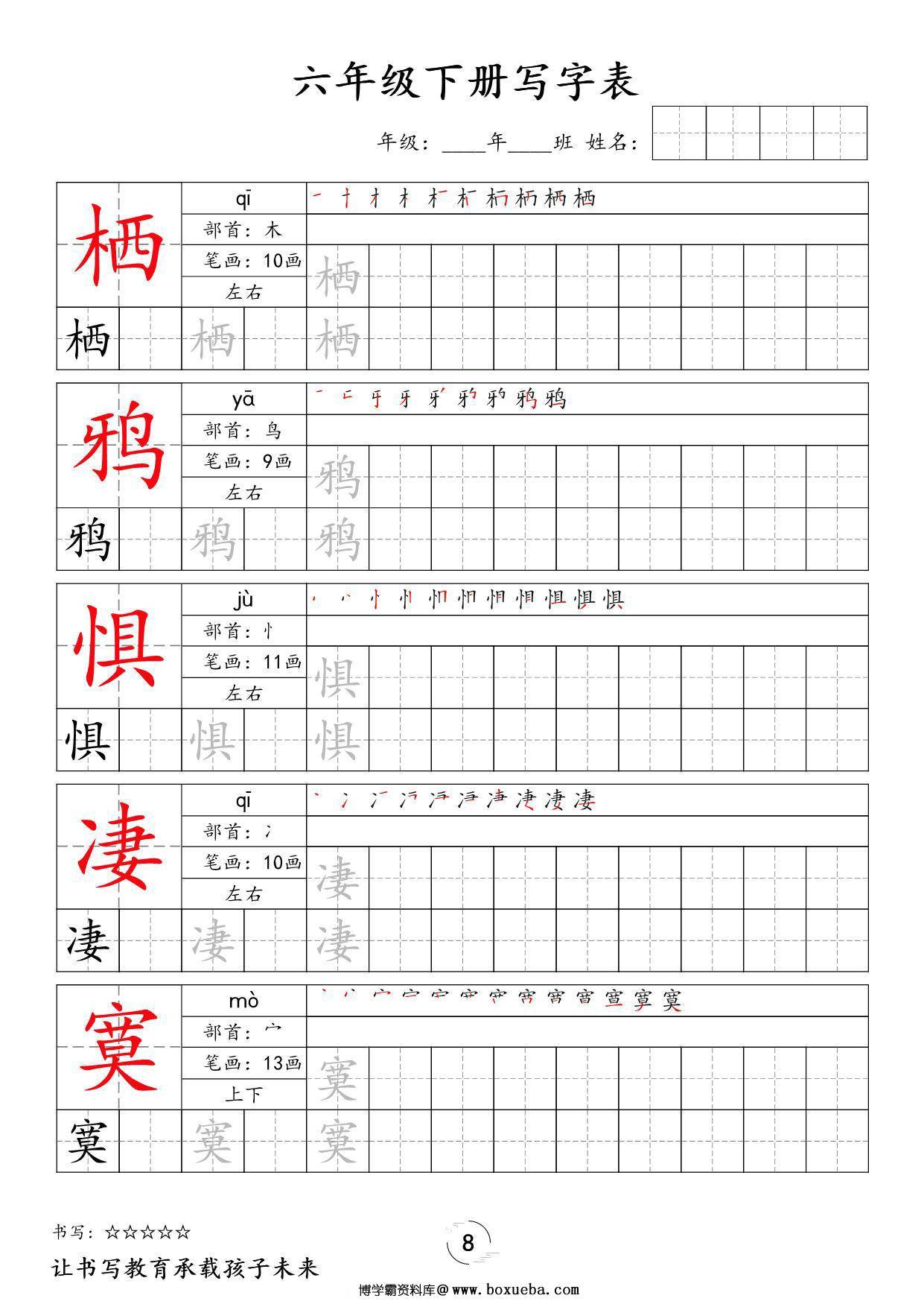 图片[3]-六年级下册语文写字表字帖新，24页PDF可打印-淘学学资料库