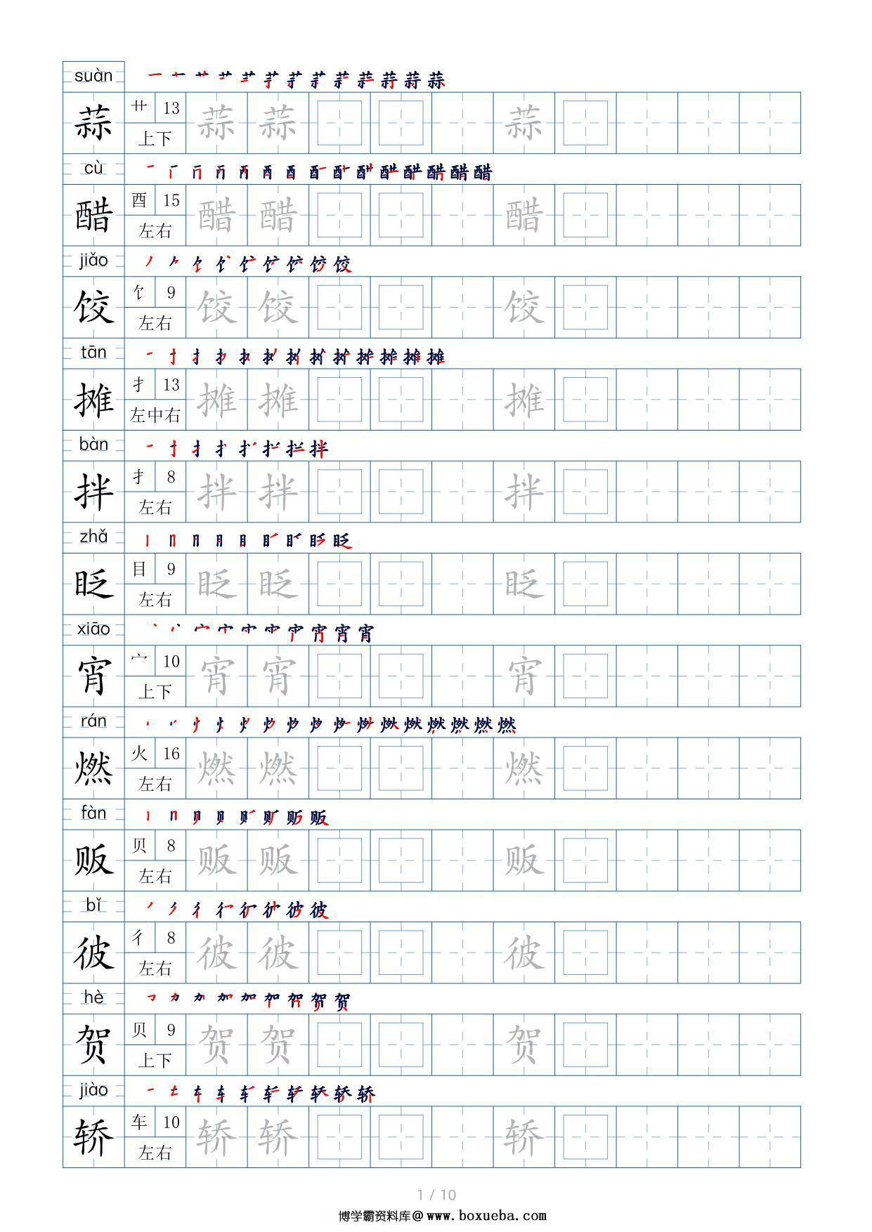 六年级下册语文生字表200个，字帖17页（偏旁部首+笔顺+拼音），pdf电子版-博学霸资料网