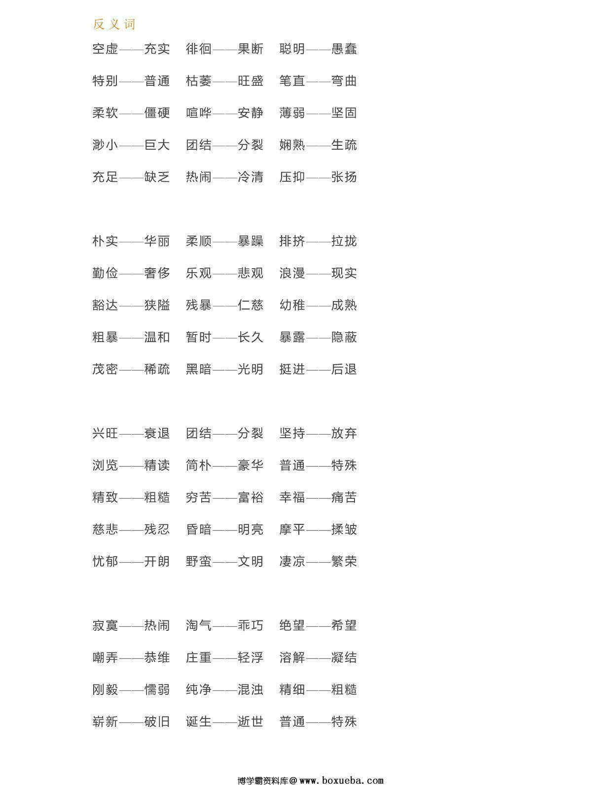 图片[3]-部编六年级语文下册近义词反义词汇总，4页PDF-淘学学资料库