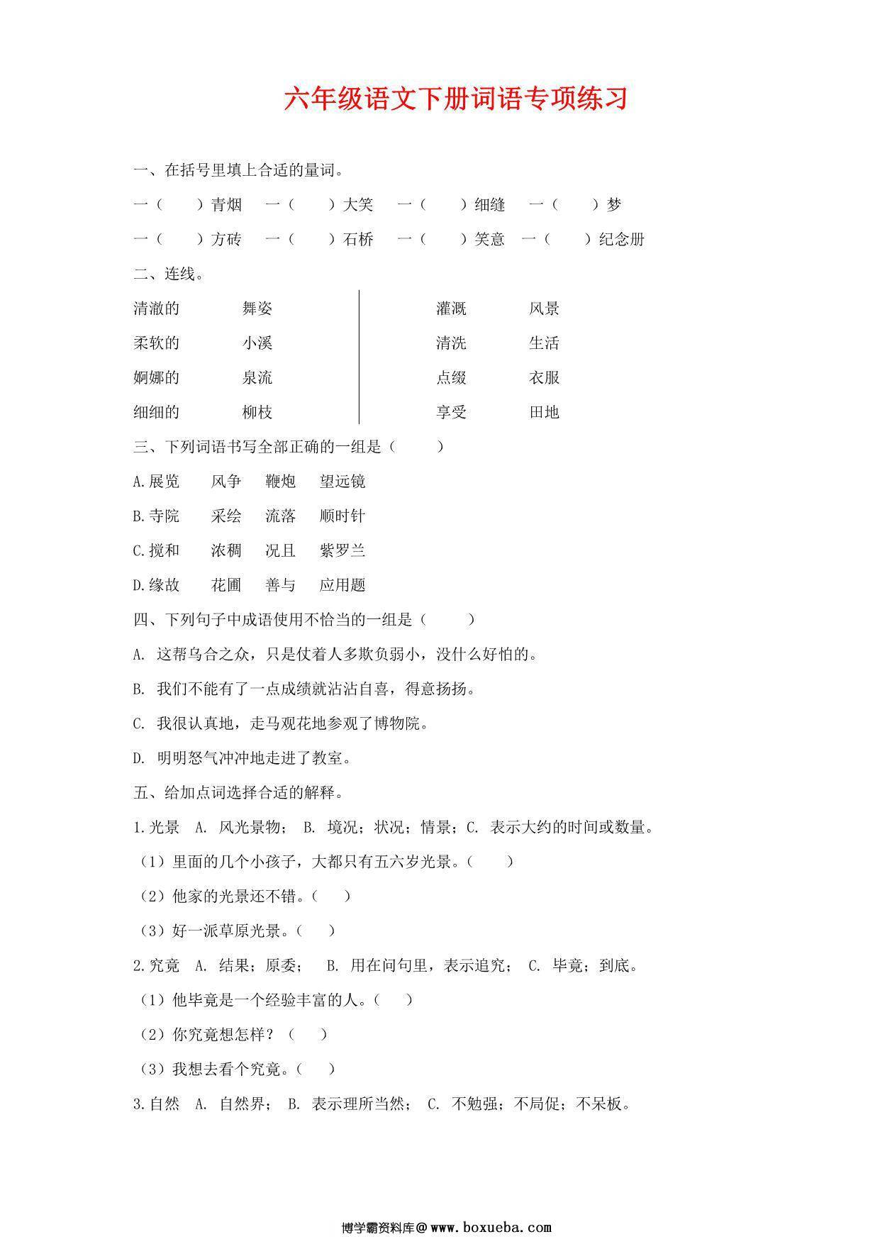 六年级语文下册词语专项练习，6页PDF电子版-博学霸资料网
