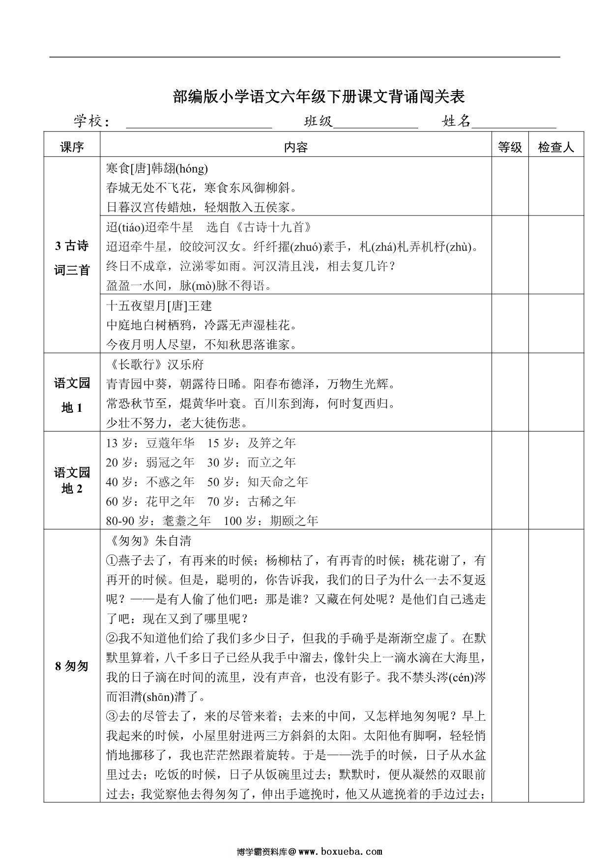 六年级下册语文课文背诵闯关表，4页PDF可打印-博学霸资料网