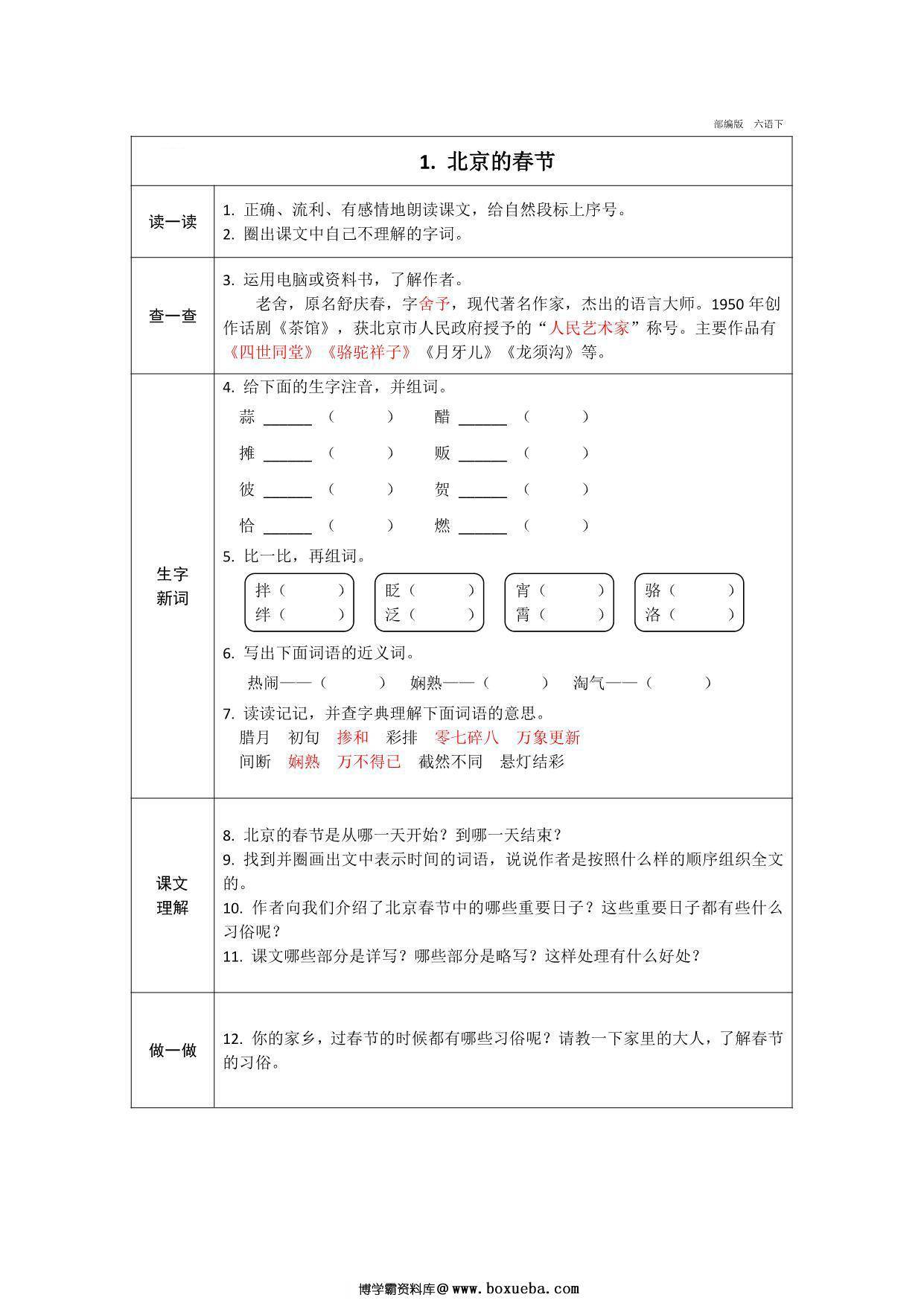 六年级下册语文预习卡，21页pdf可打印-博学霸资料网