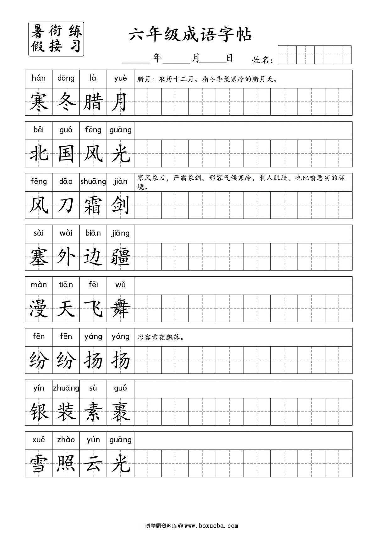 小学六年级成语字帖，6页PDF电子版-博学霸资料网