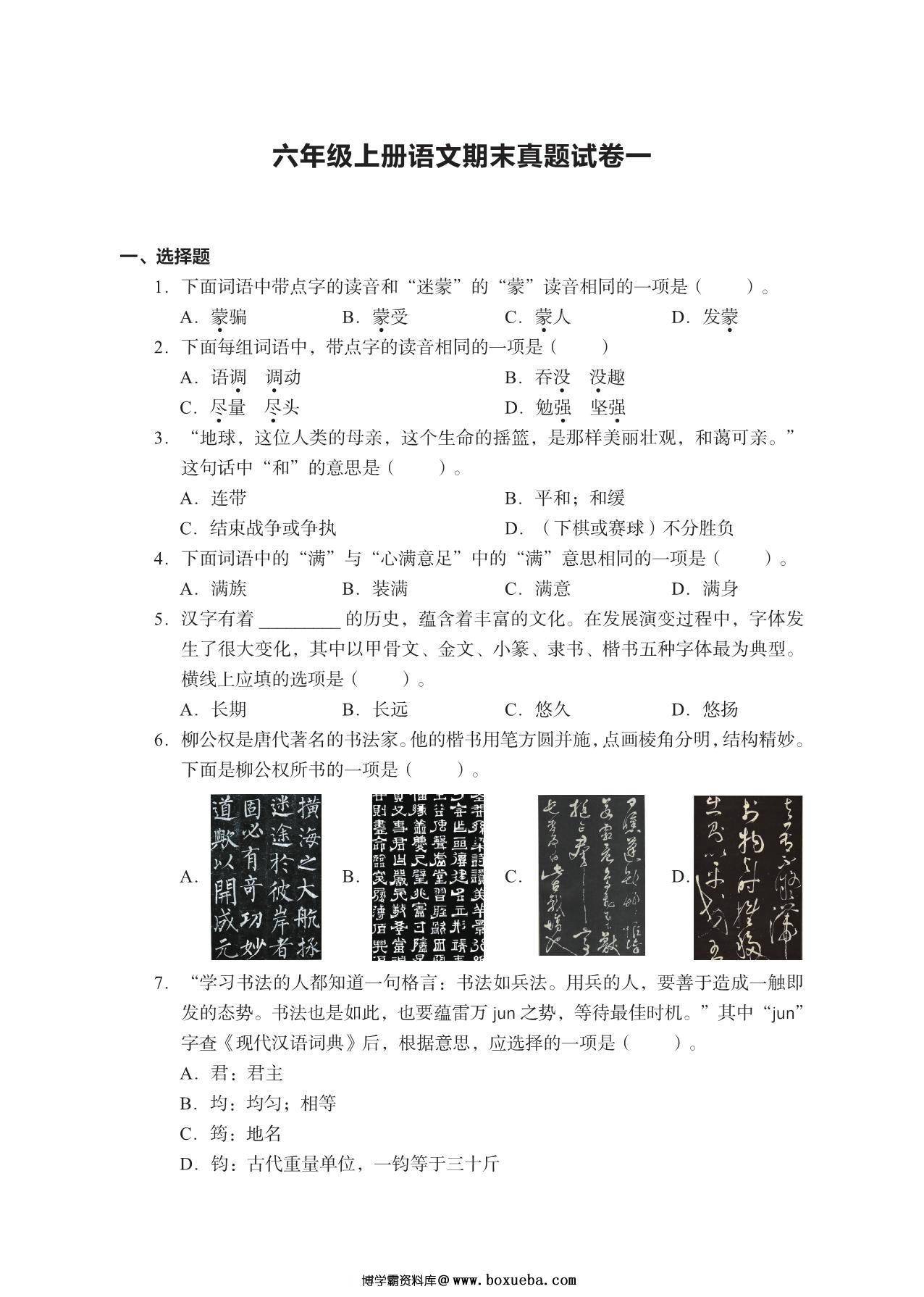 六年级上册语文期末真题试卷，28页PDF电子版-博学霸资料网