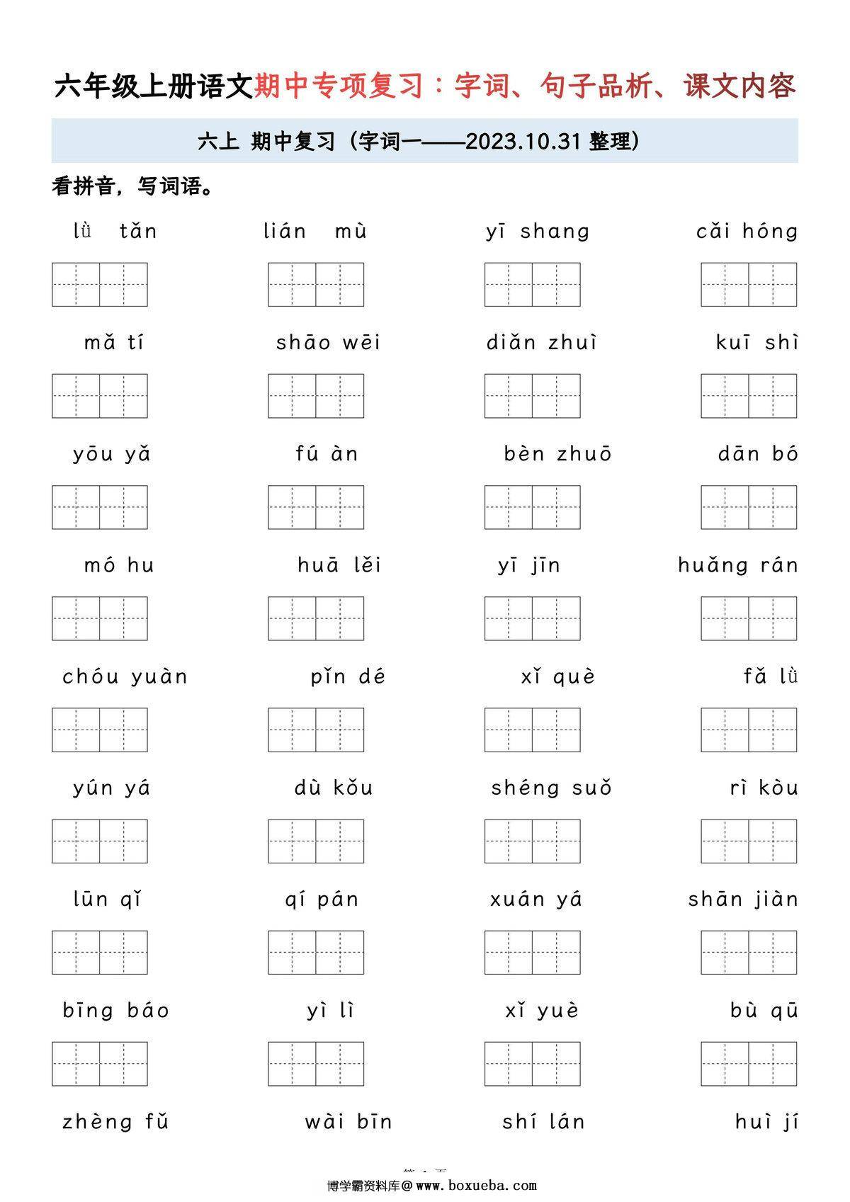 六年级上册语文期中专项归类复习：字词、句子品析、课文内容，23页PDF可打印-博学霸资料网