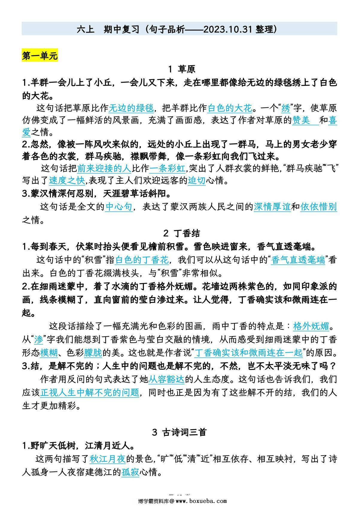 图片[2]-六年级上册语文期中专项归类复习：字词、句子品析、课文内容，23页PDF可打印-淘学学资料库