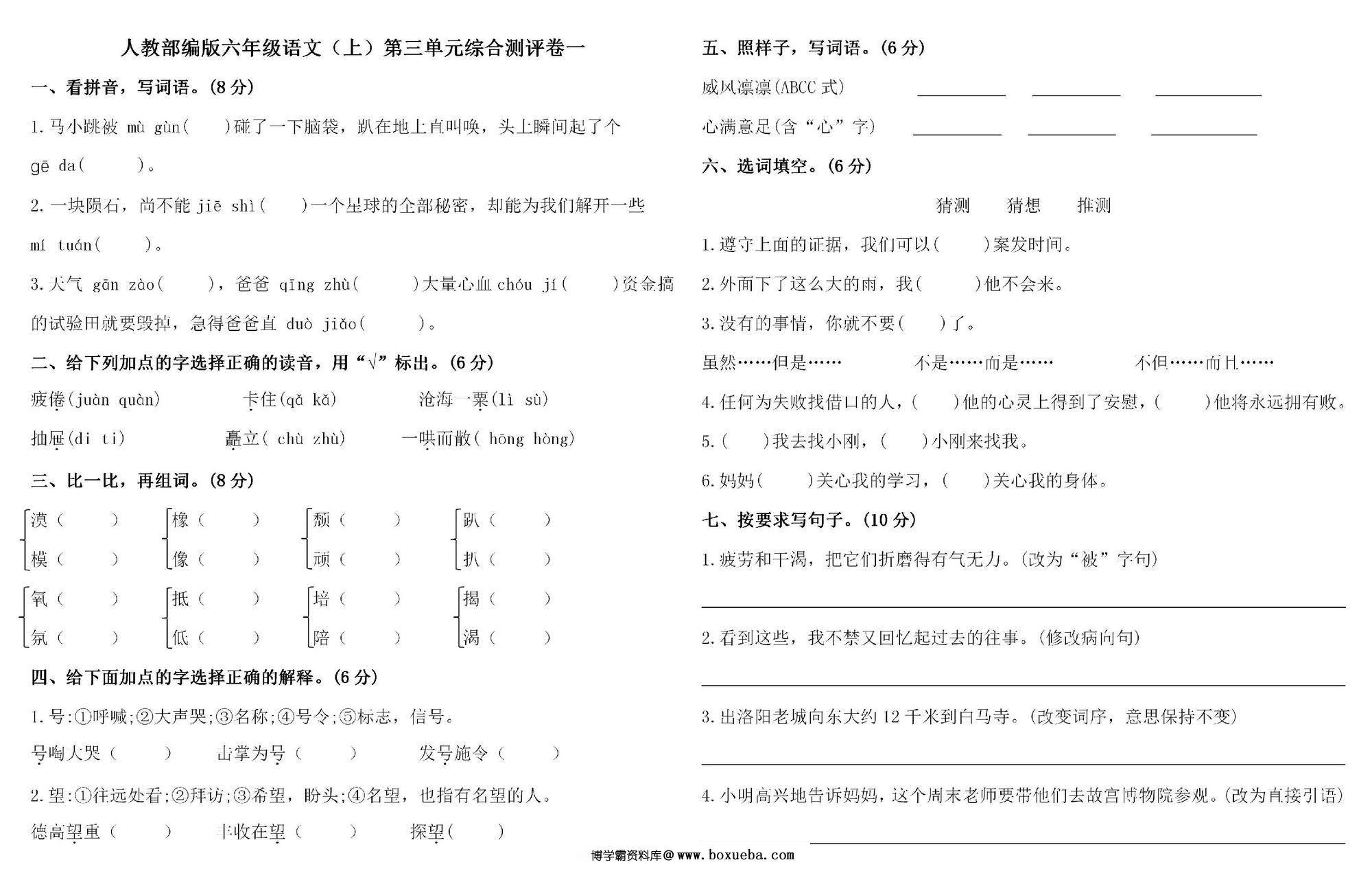 六年级上册语文第三单元 综合测评卷一，4页PDF电子版-博学霸资料网