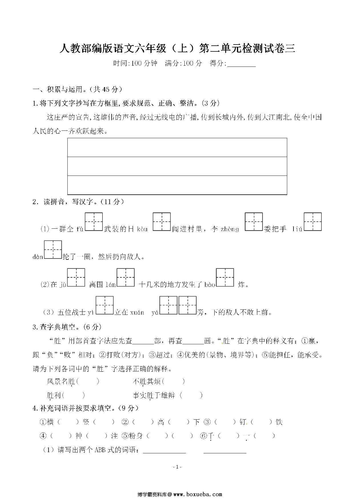 六年级上册语文第二单元 检测试卷三，6页PDF电子版-博学霸资料网