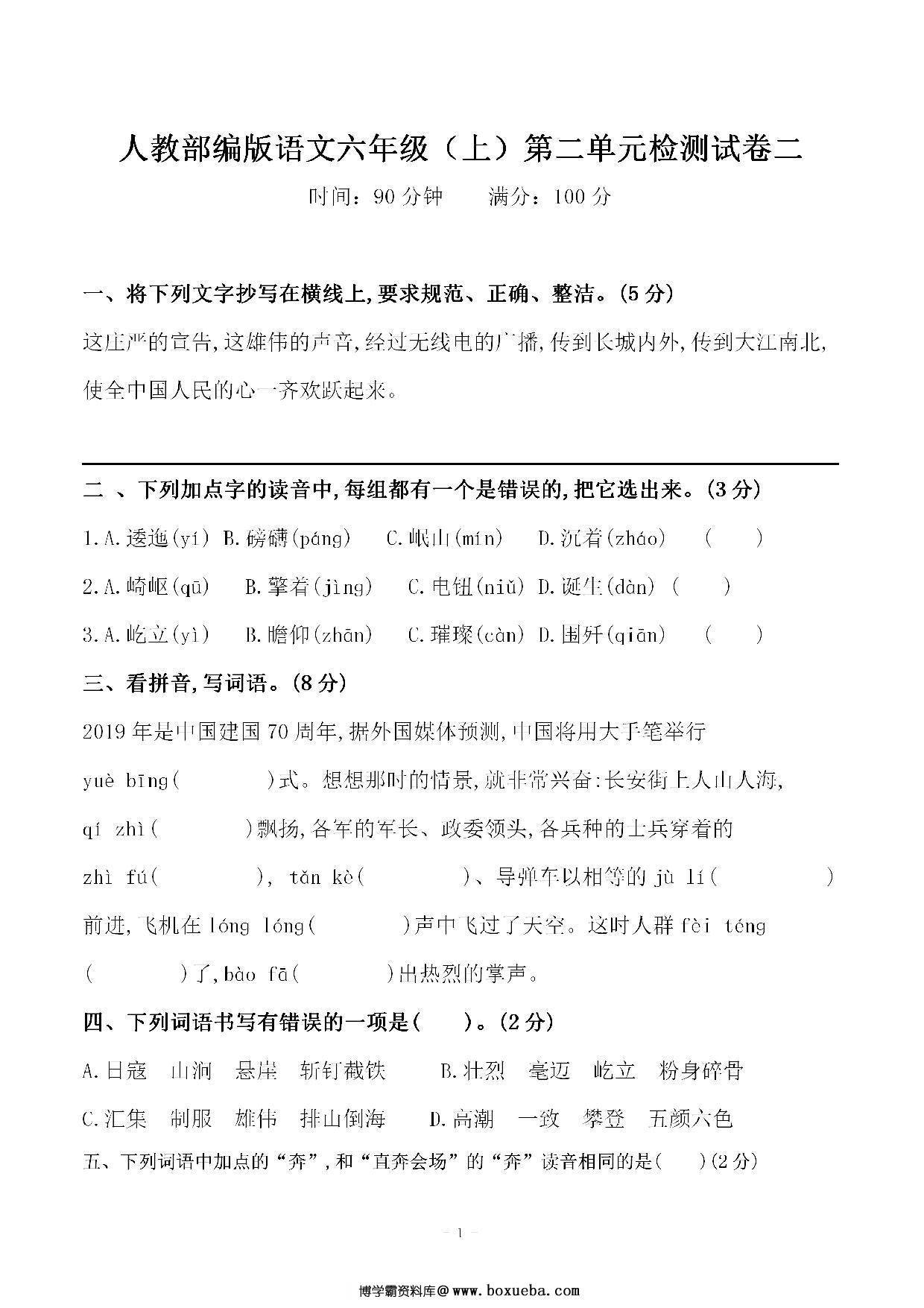 六年级上册语文第二单元 检测试卷二，7页PDF电子版-博学霸资料网