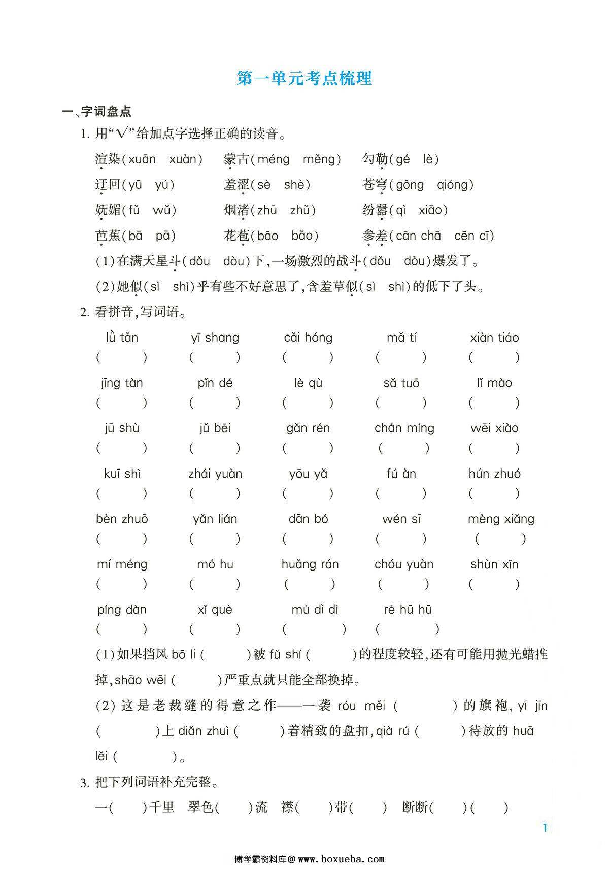六年级上册语文第一单元考点梳理测试卷，2页PDF可打印-博学霸资料网