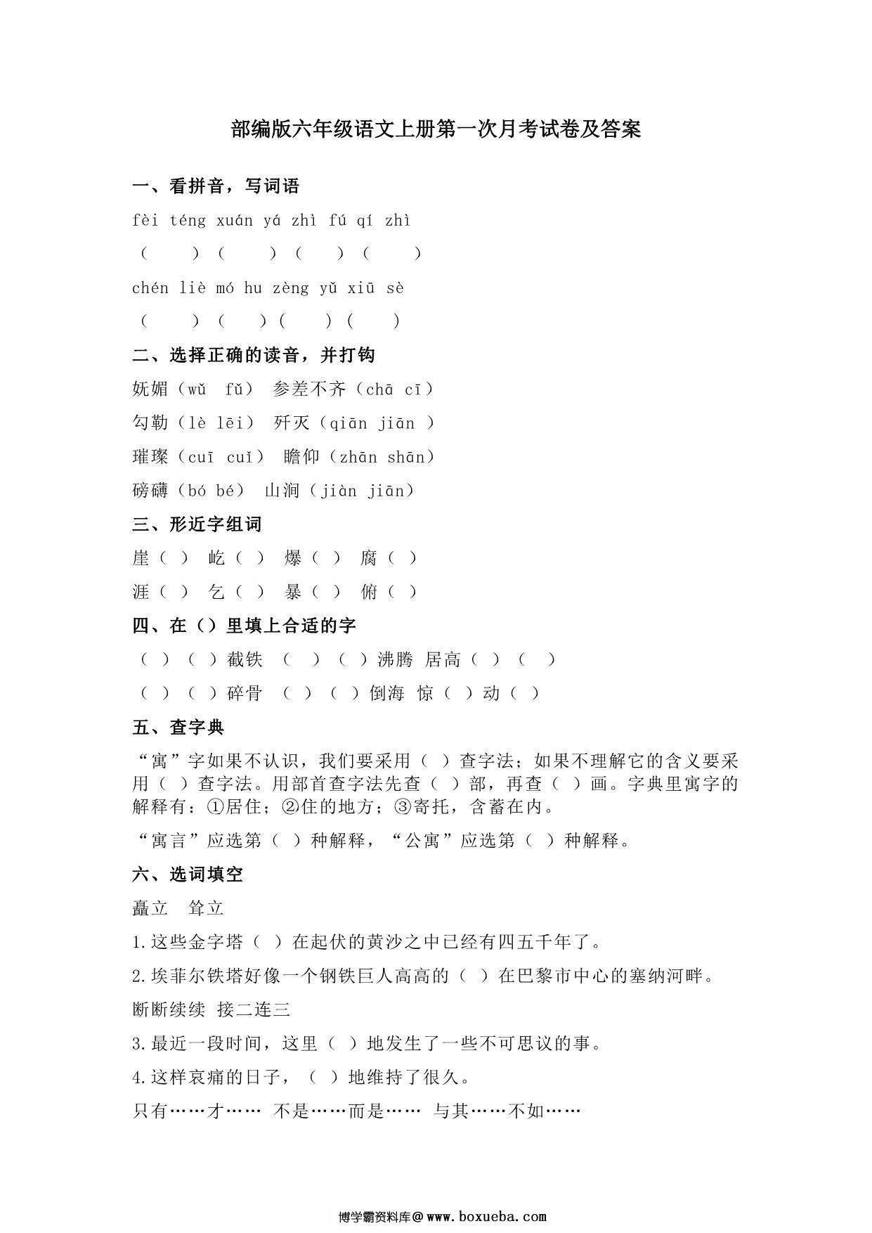 六年级语文上册第一次月考测试卷，6页PDF可打印-博学霸资料网