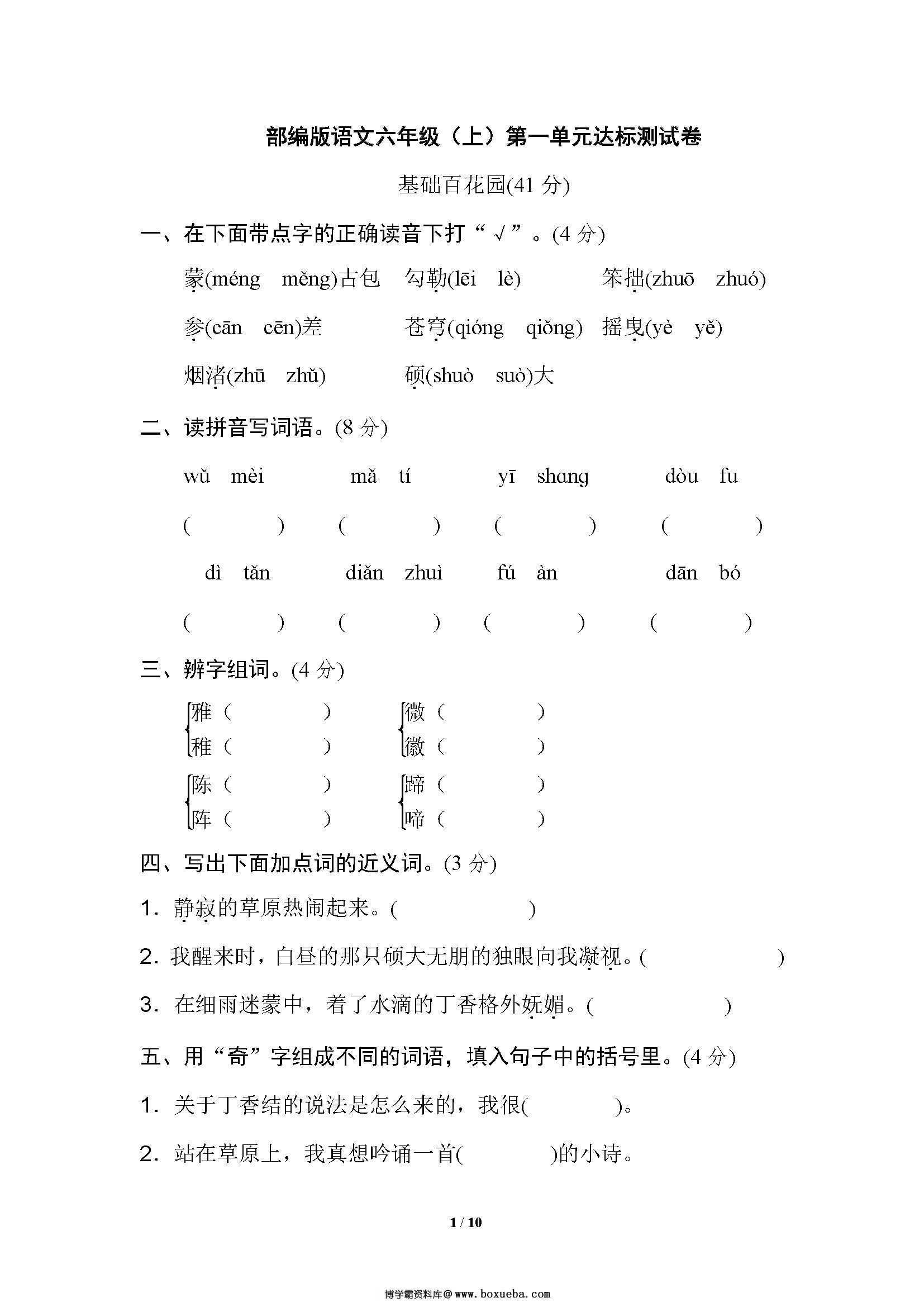 六年级语文上册单元测试卷及答案[合集]-博学霸资料网