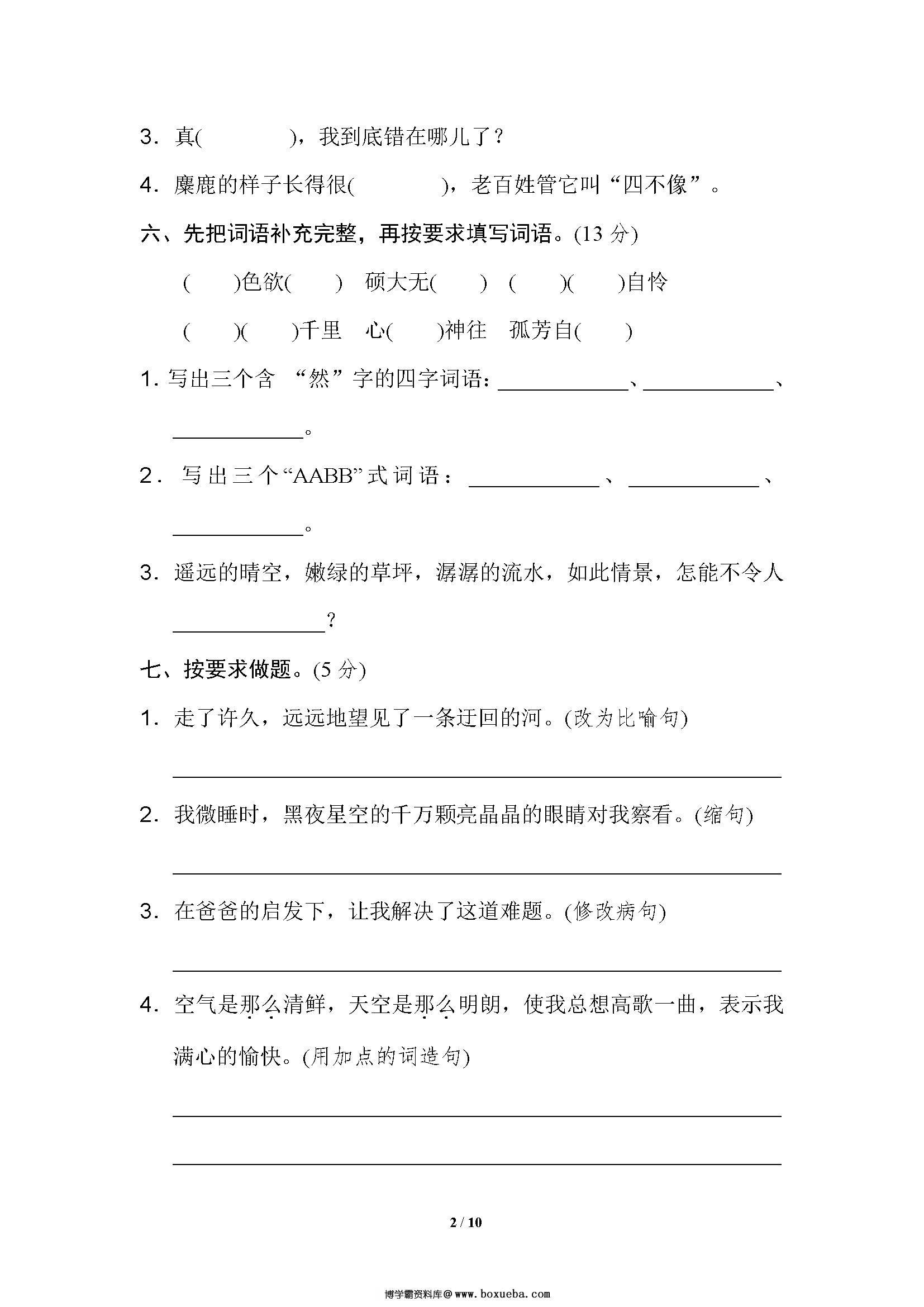 图片[2]-六年级语文上册单元测试卷及答案[合集]-淘学学资料库