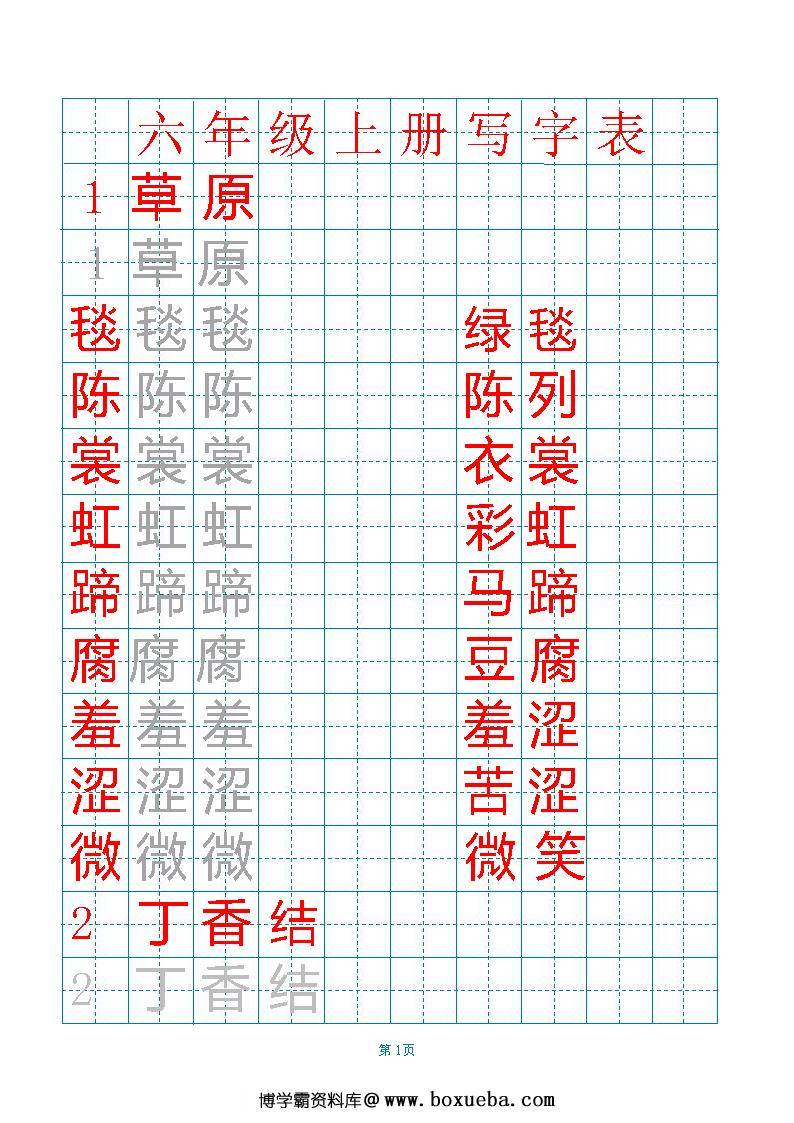 六年级语文上册练字帖（带拼音、组词）-博学霸资料网