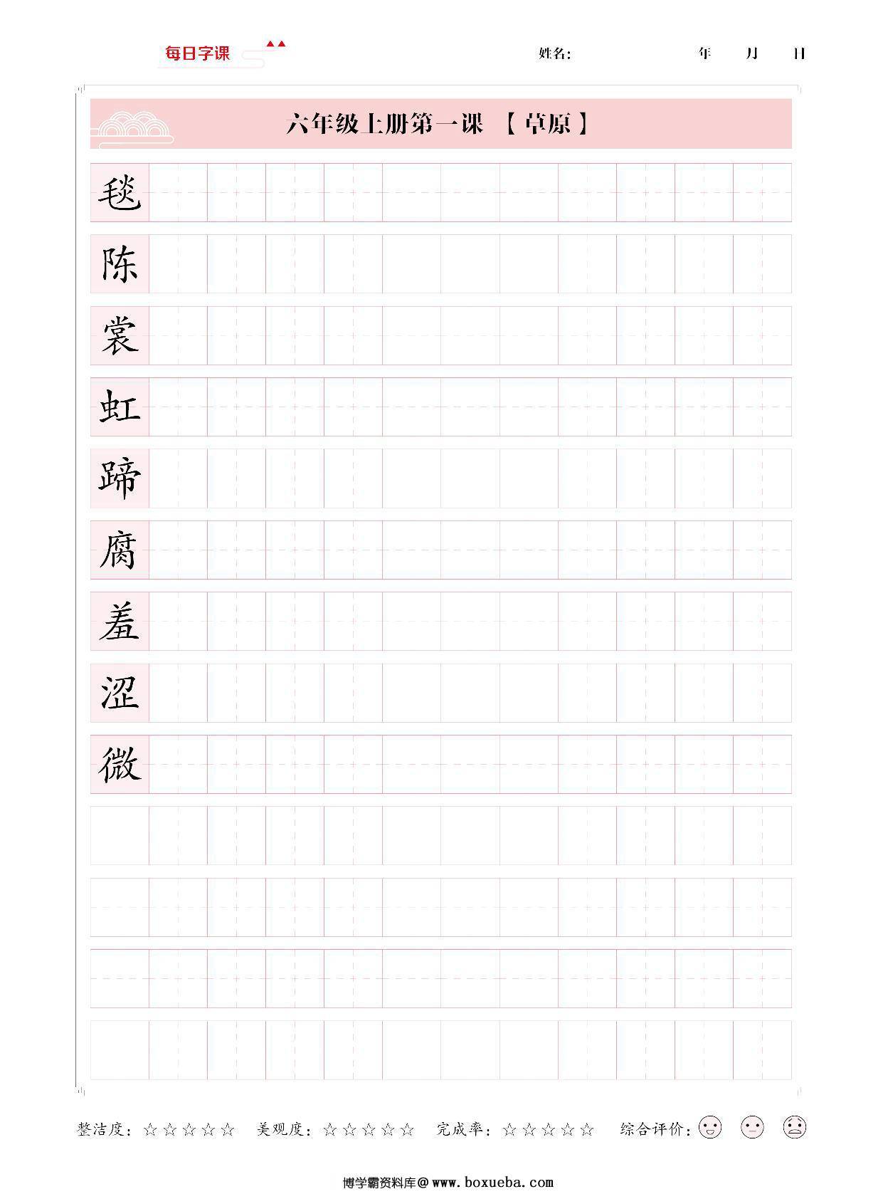 六年级上册语文写字表【每日字课】字帖，31页PDF可打印-博学霸资料网