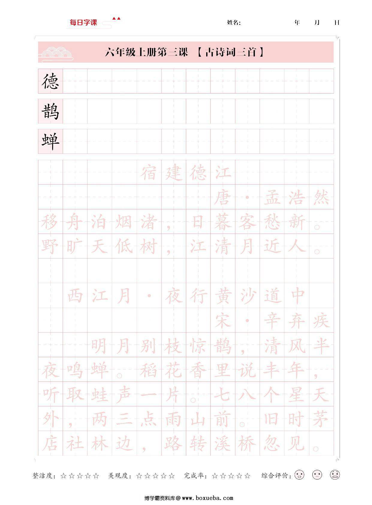 图片[2]-六年级上册语文写字表【每日字课】字帖，31页PDF可打印-淘学学资料库