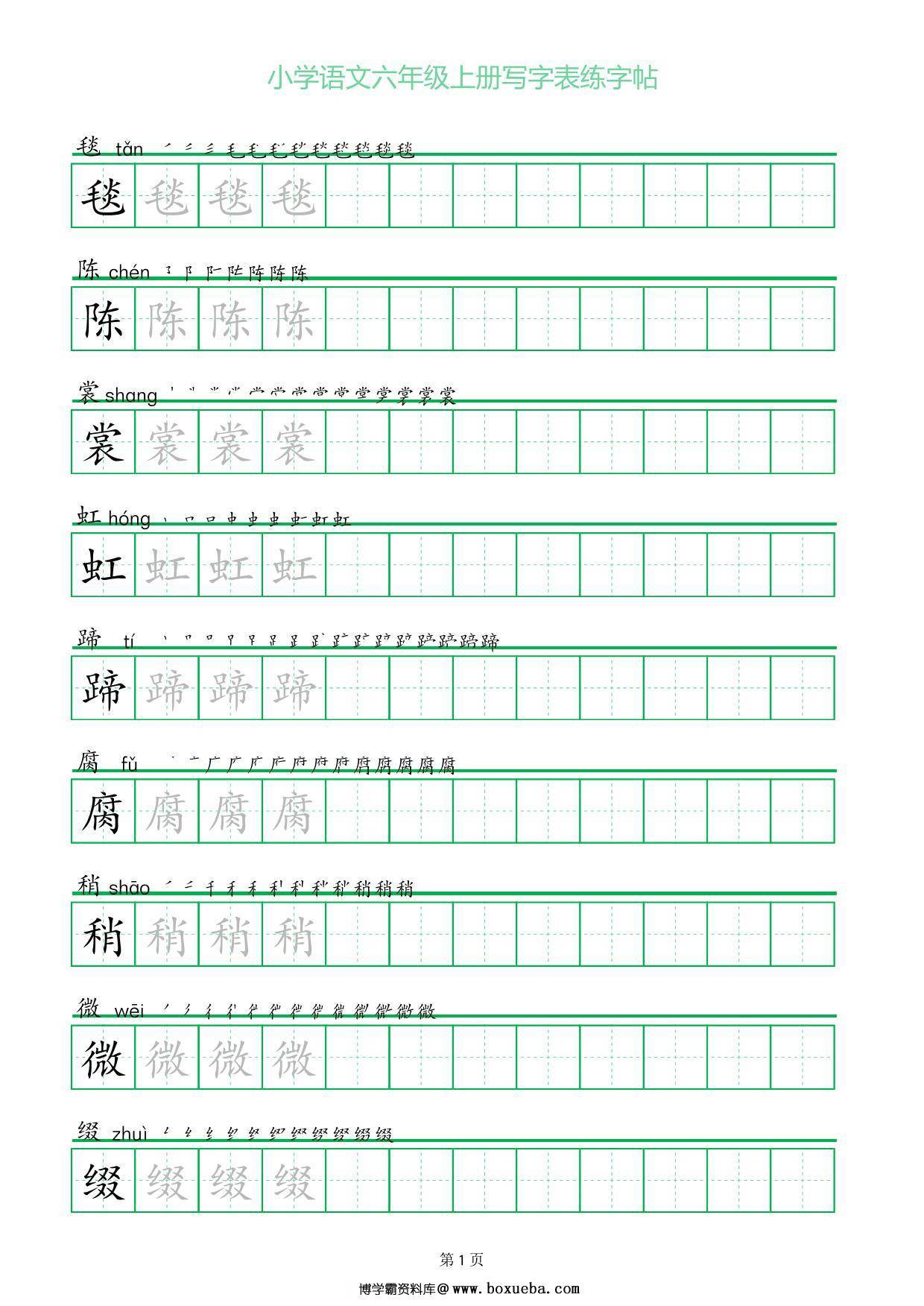 六年级上册语文写字表练字帖（一字三描红），20页PDF可打印-博学霸资料网