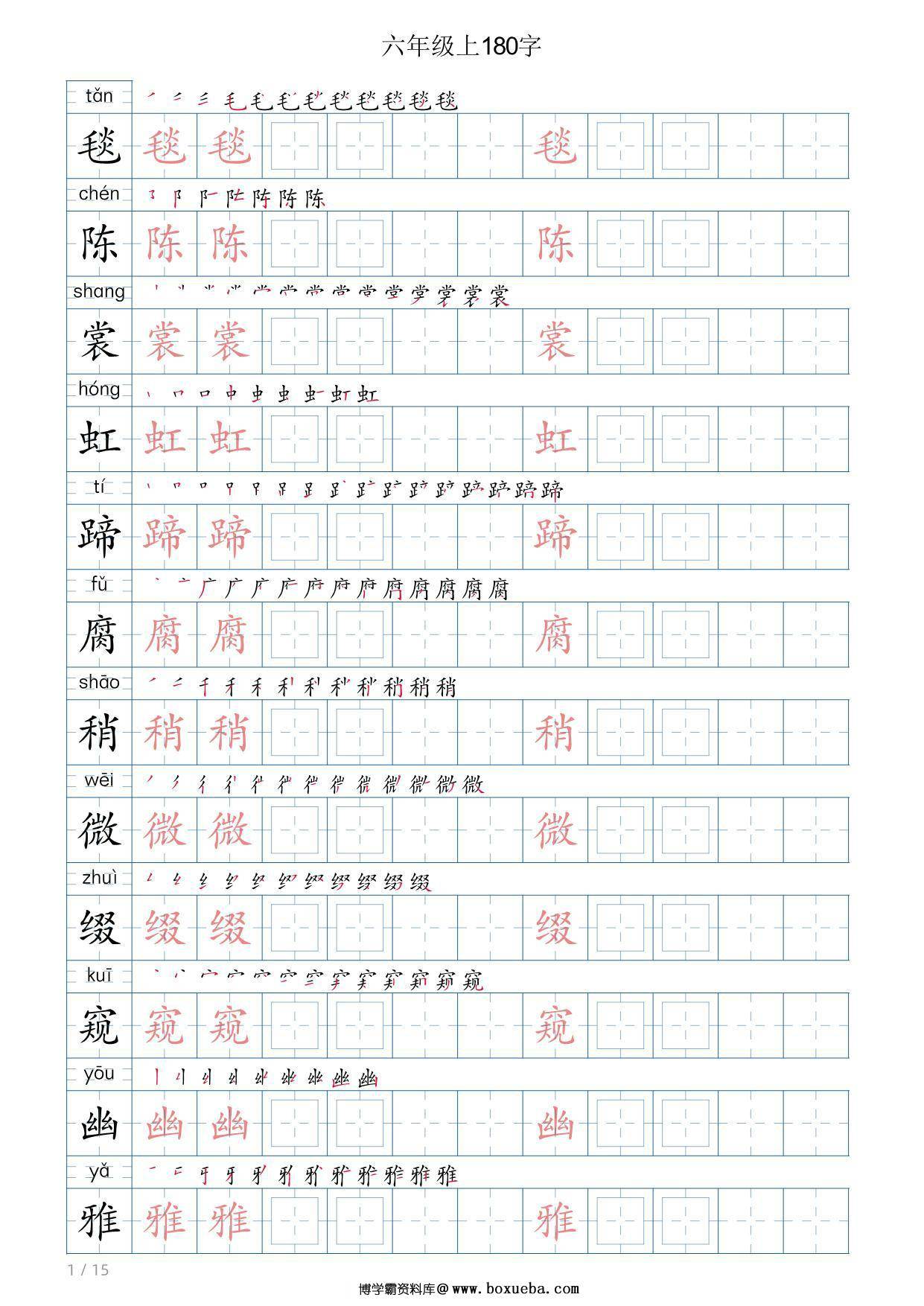 六年级语文上册写字表字帖，15页PDF可打印-博学霸资料网