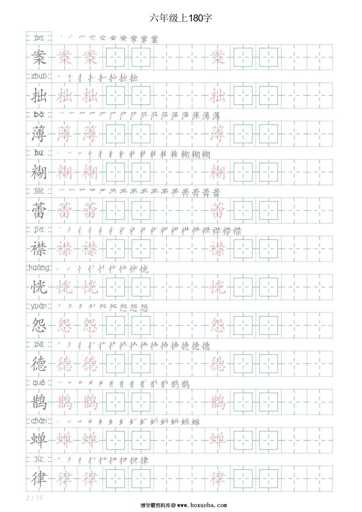 图片[2]-六年级语文上册写字表字帖，15页PDF可打印-淘学学资料库