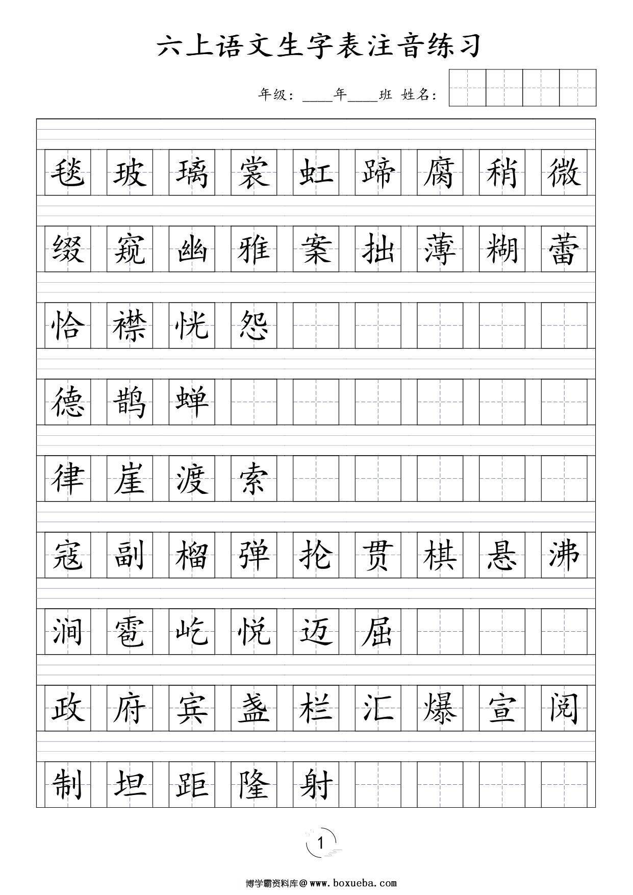 六年级上册语文识字表注音练习，4页PDF可打印-博学霸资料网